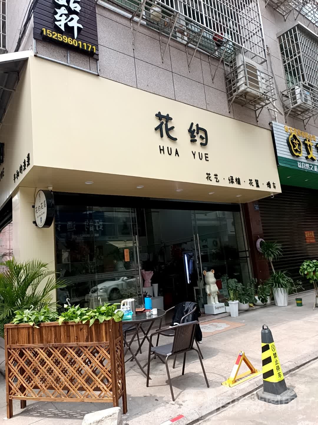 花约花店