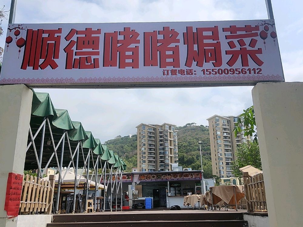 顺德啫啫菜