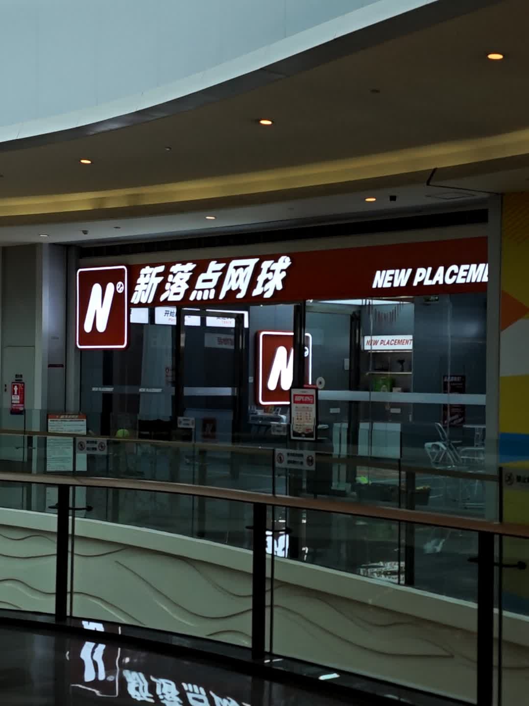 新落点网球(京基百纳广场沙井店)