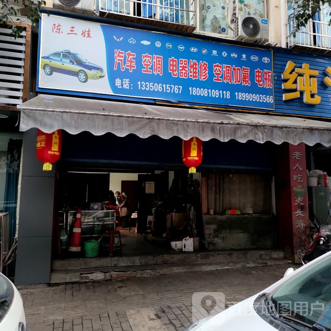 陈三娃汽车空调电器维修空调加氟电瓶