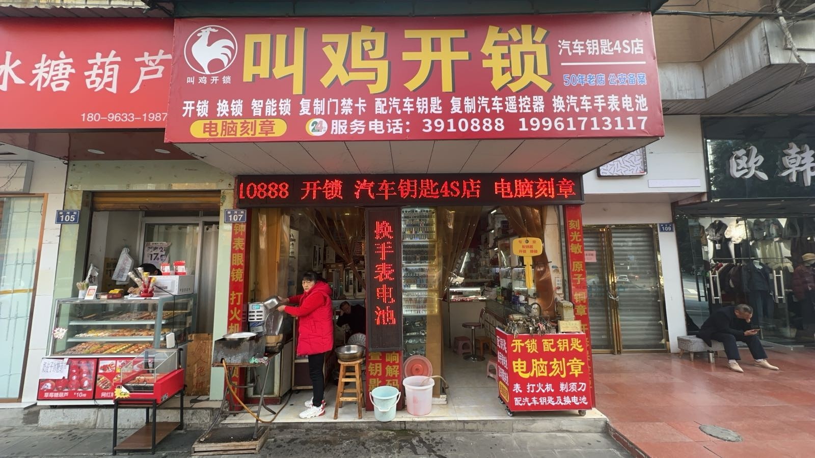 叫鸡开锁