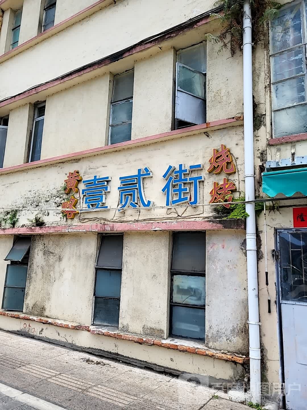 黄略壹贰街烧烤