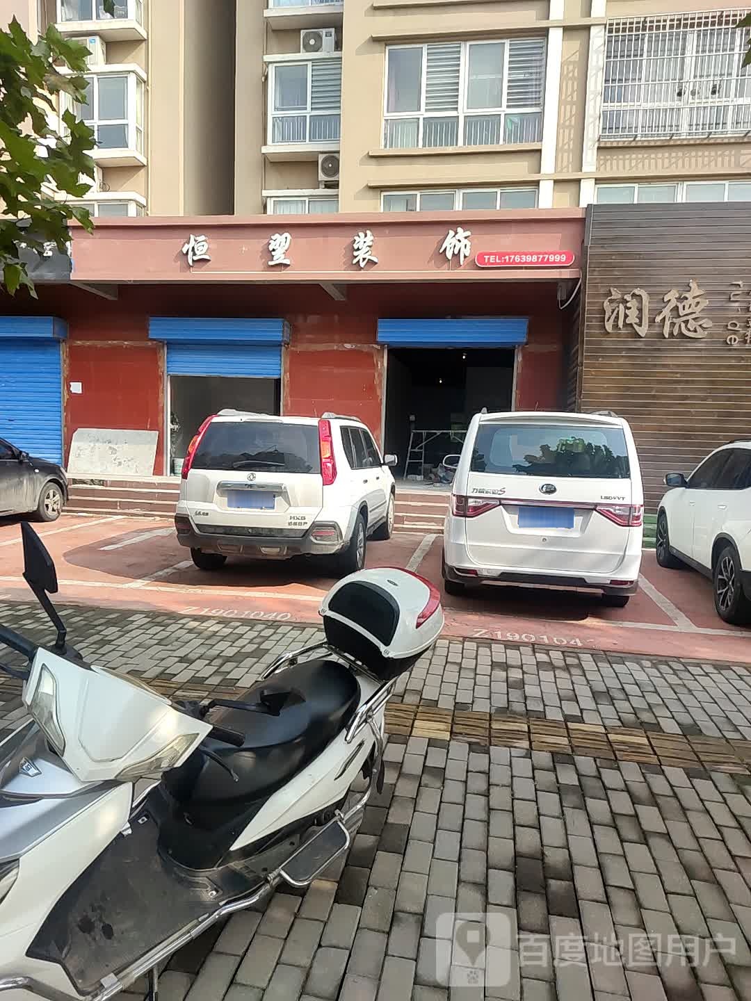 恒翌装修