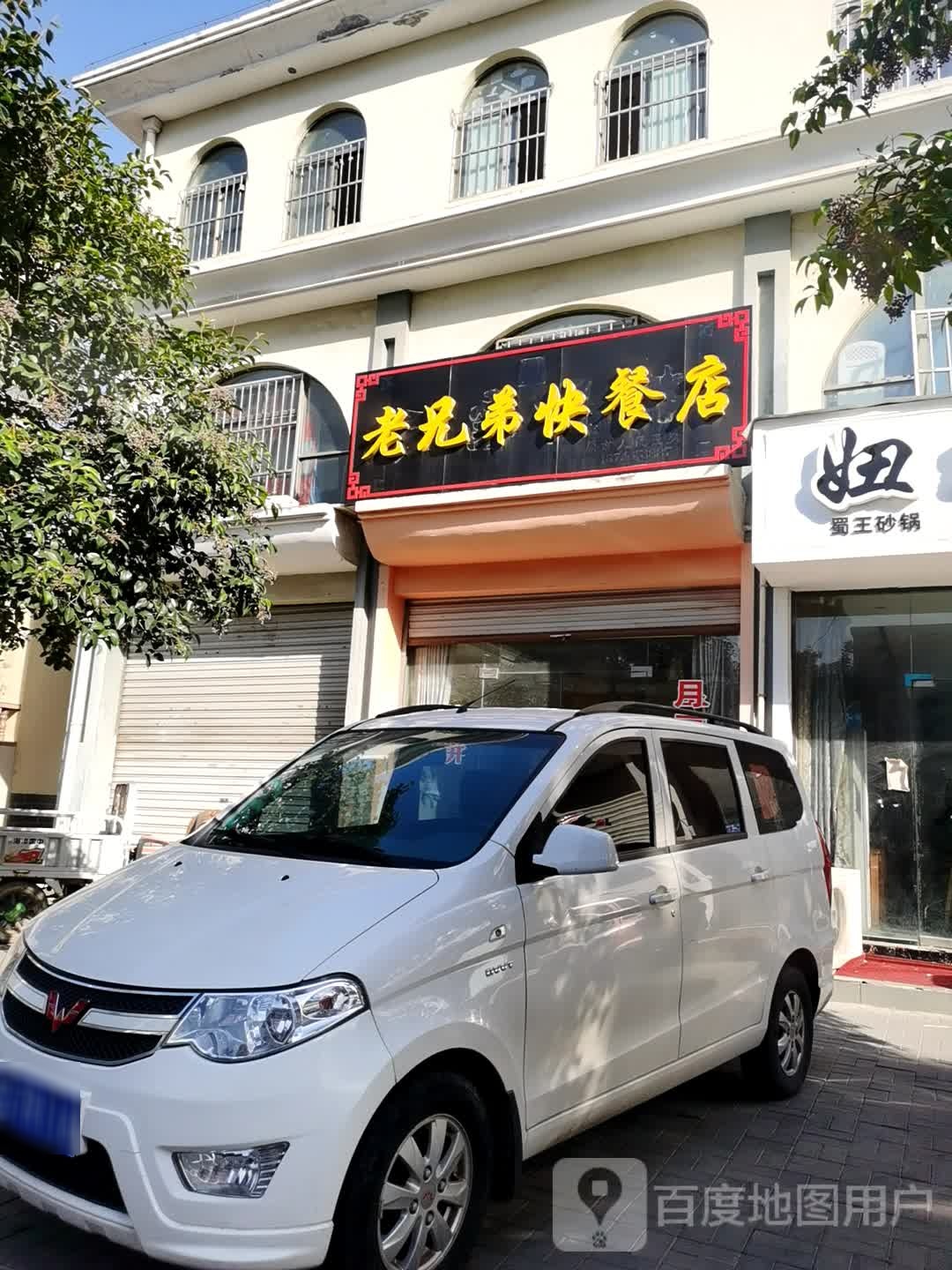 老兄弟速餐店