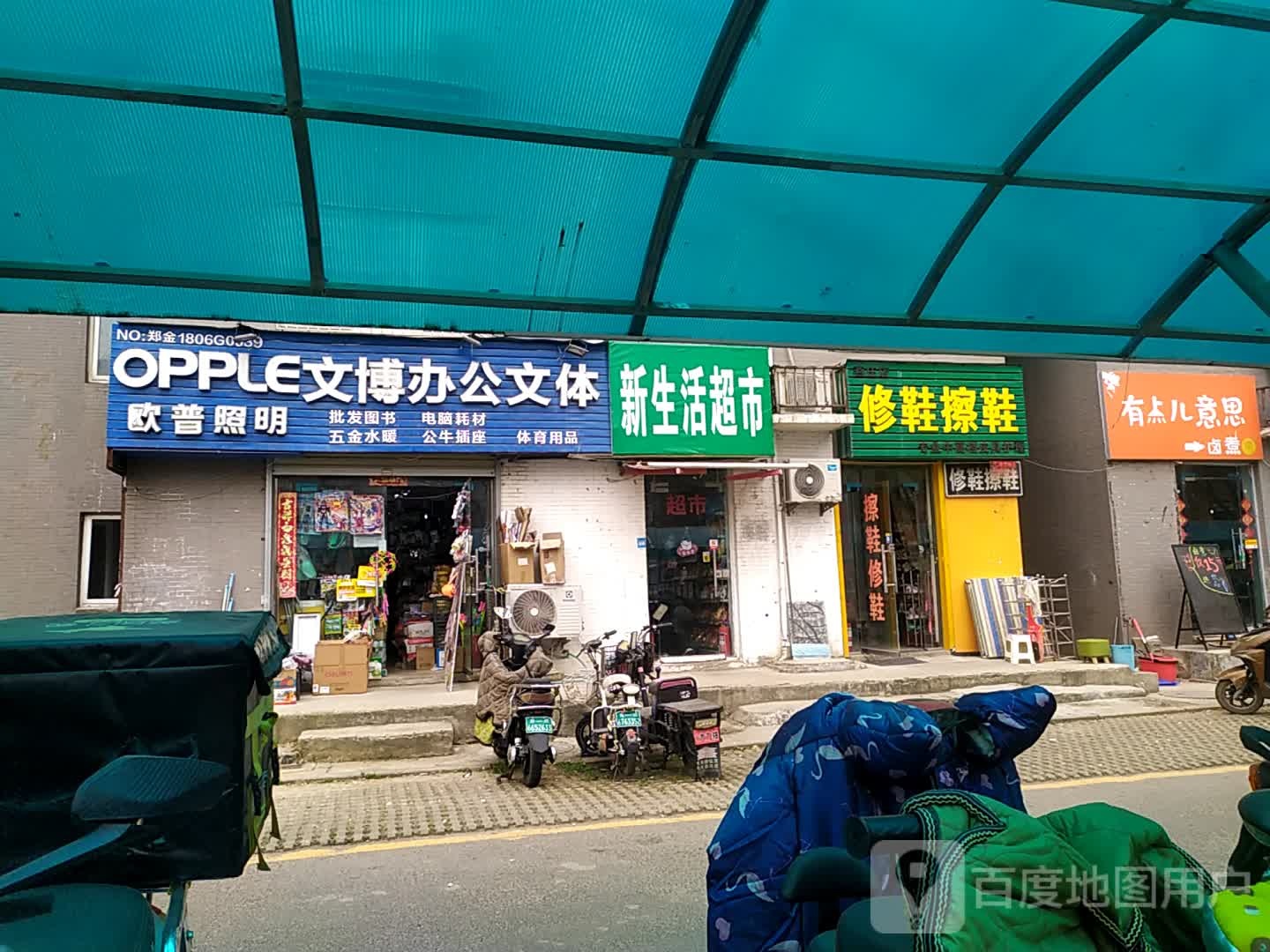 新生活化妆品(丽都花园南区店)