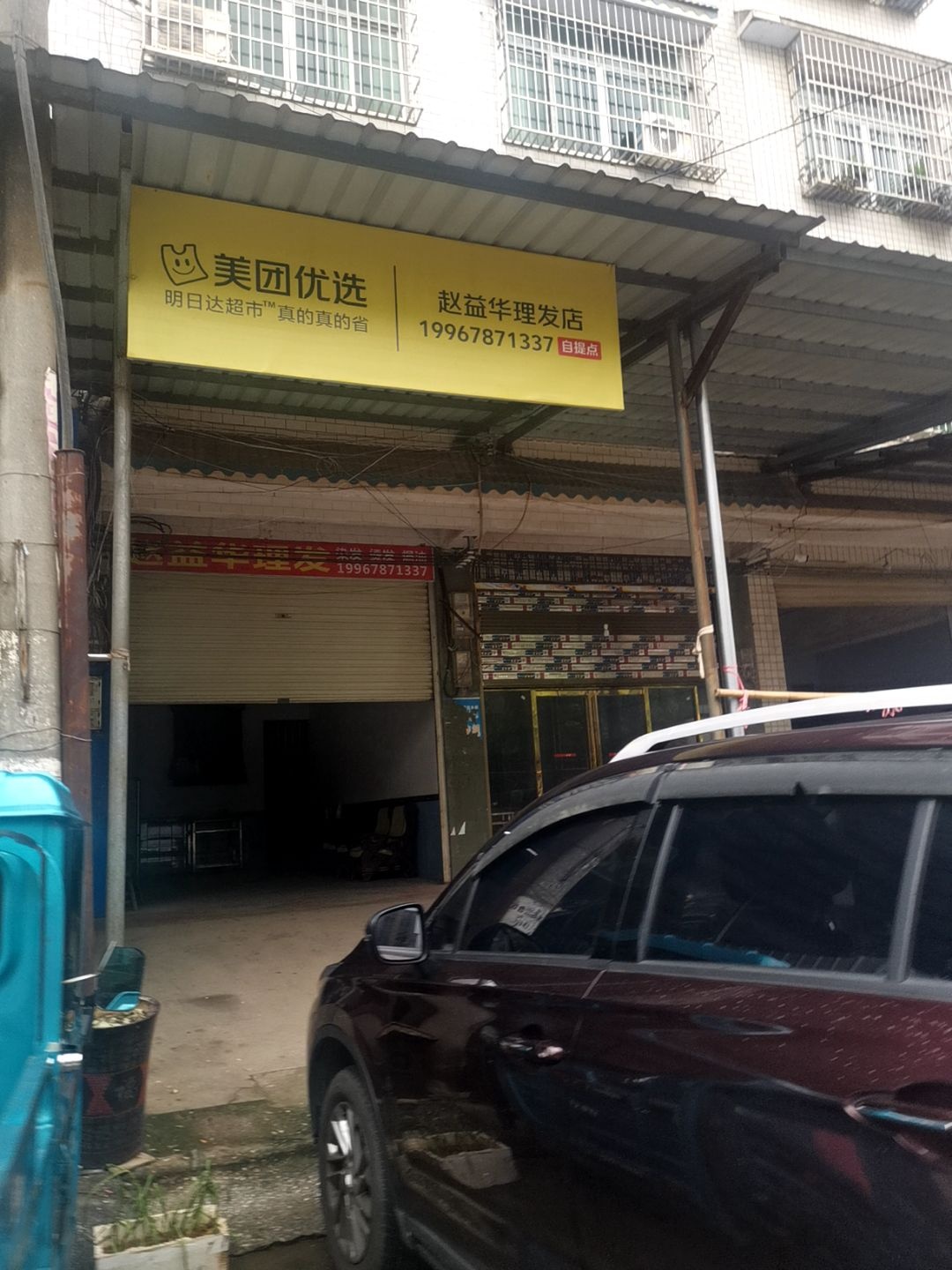 益华理发店