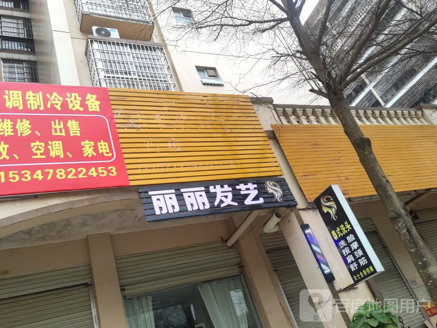 丽丽发艺(新浦时代店)