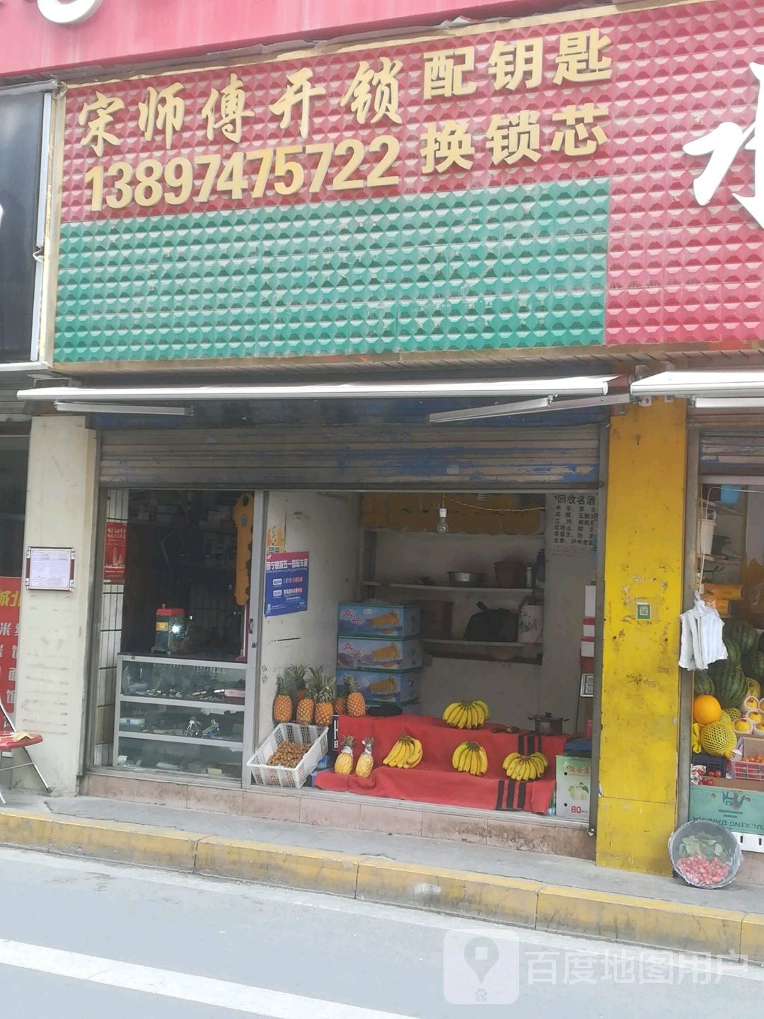 宋师傅修锁店