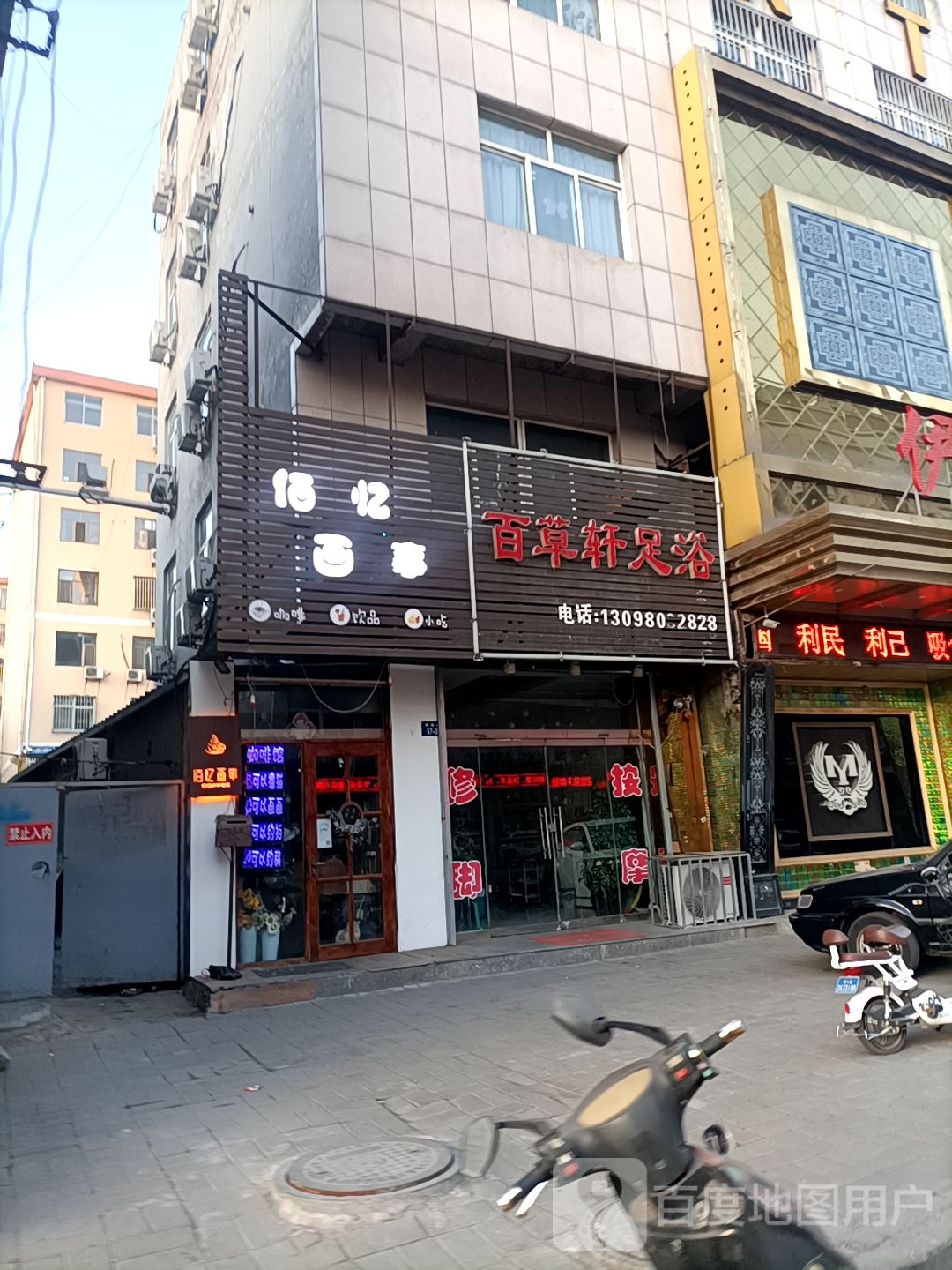 百草轩足疗