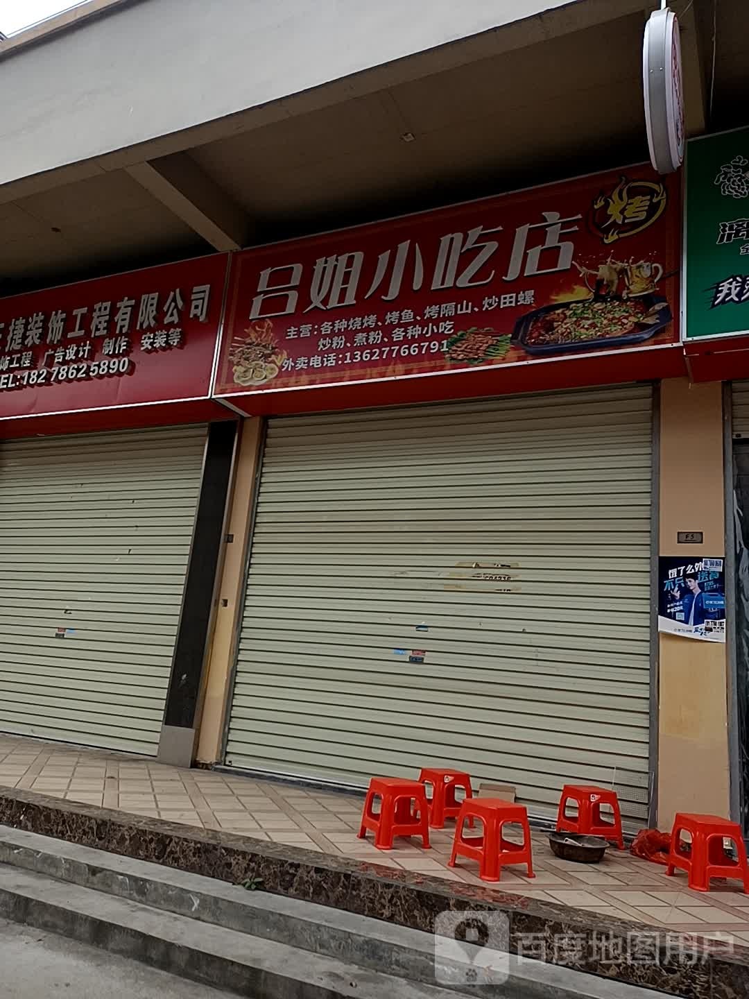 吕姐小食店