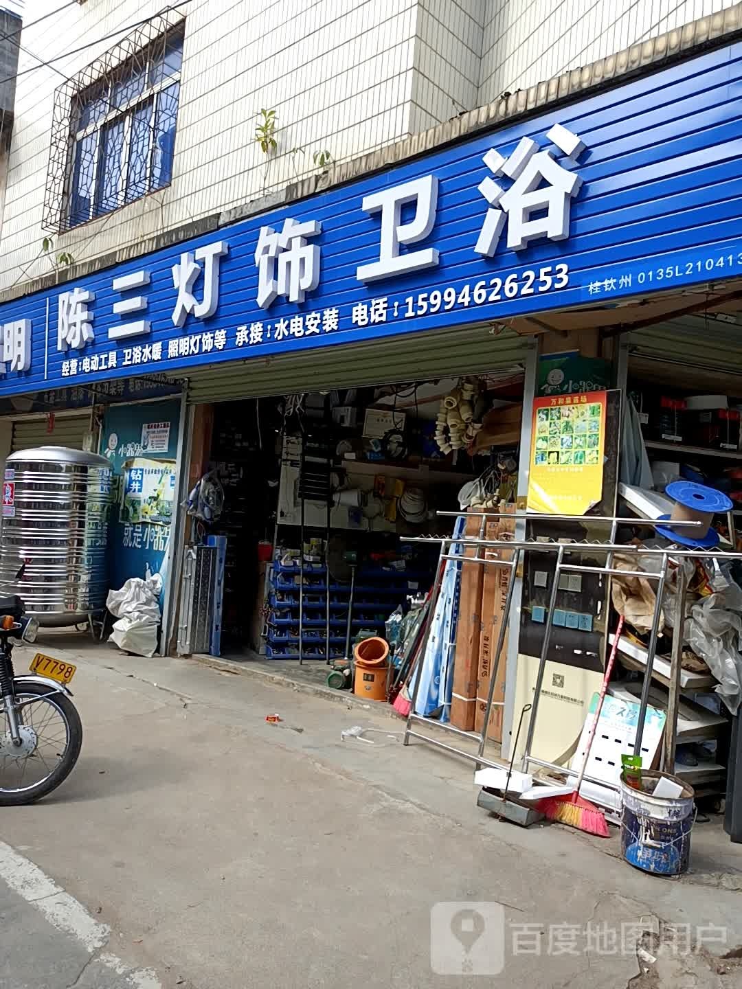 陈三五金行