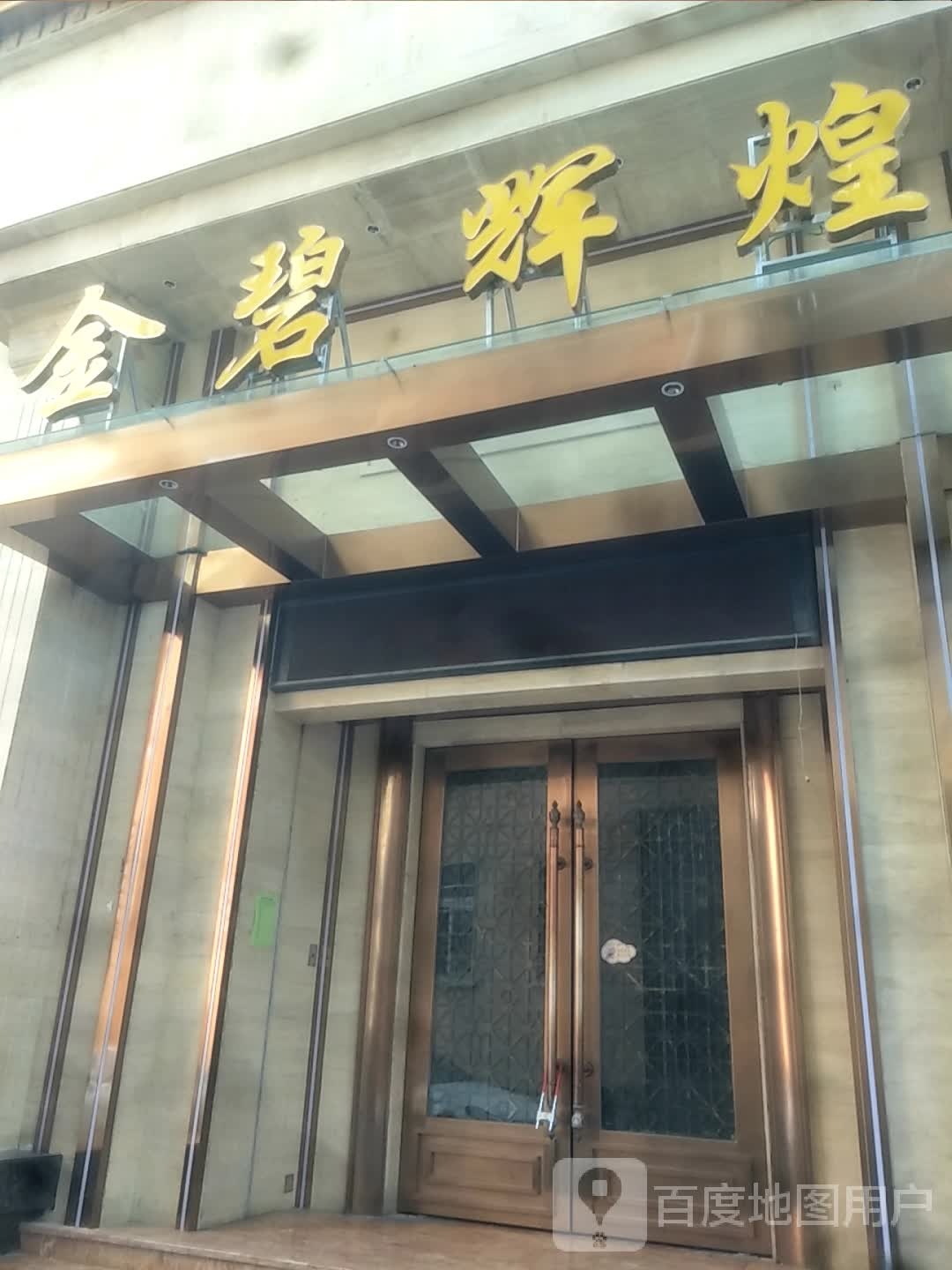 金碧辉煌(东河沿)