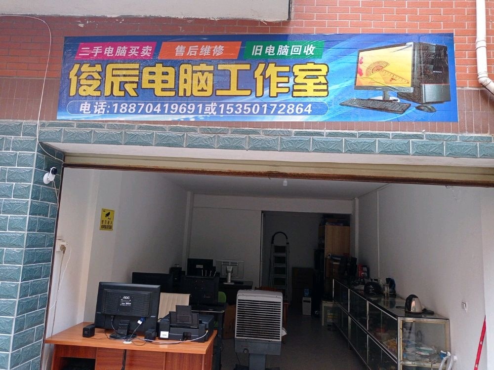 俊辰电脑工作室(莲城国际店)