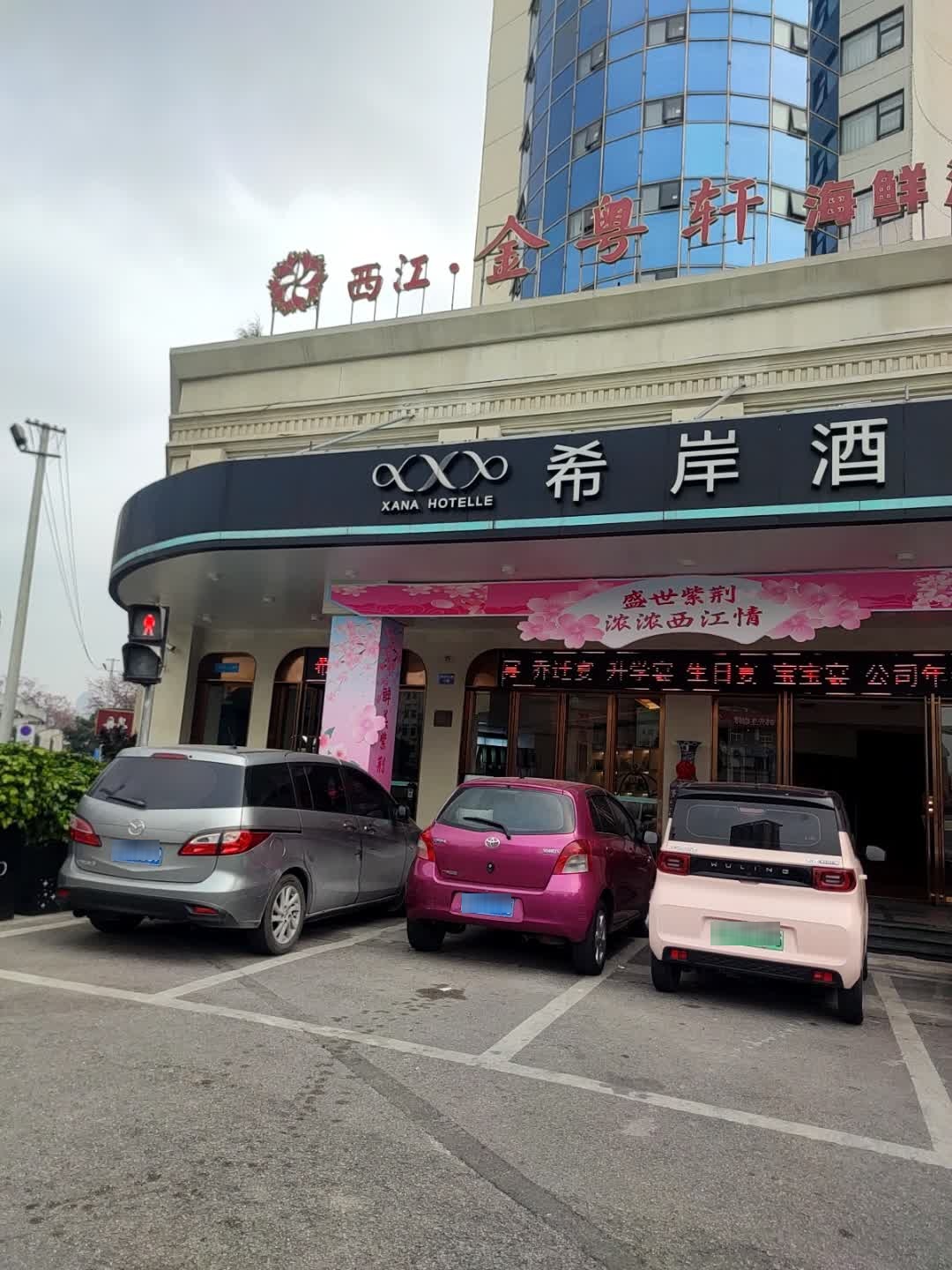湘菜馆