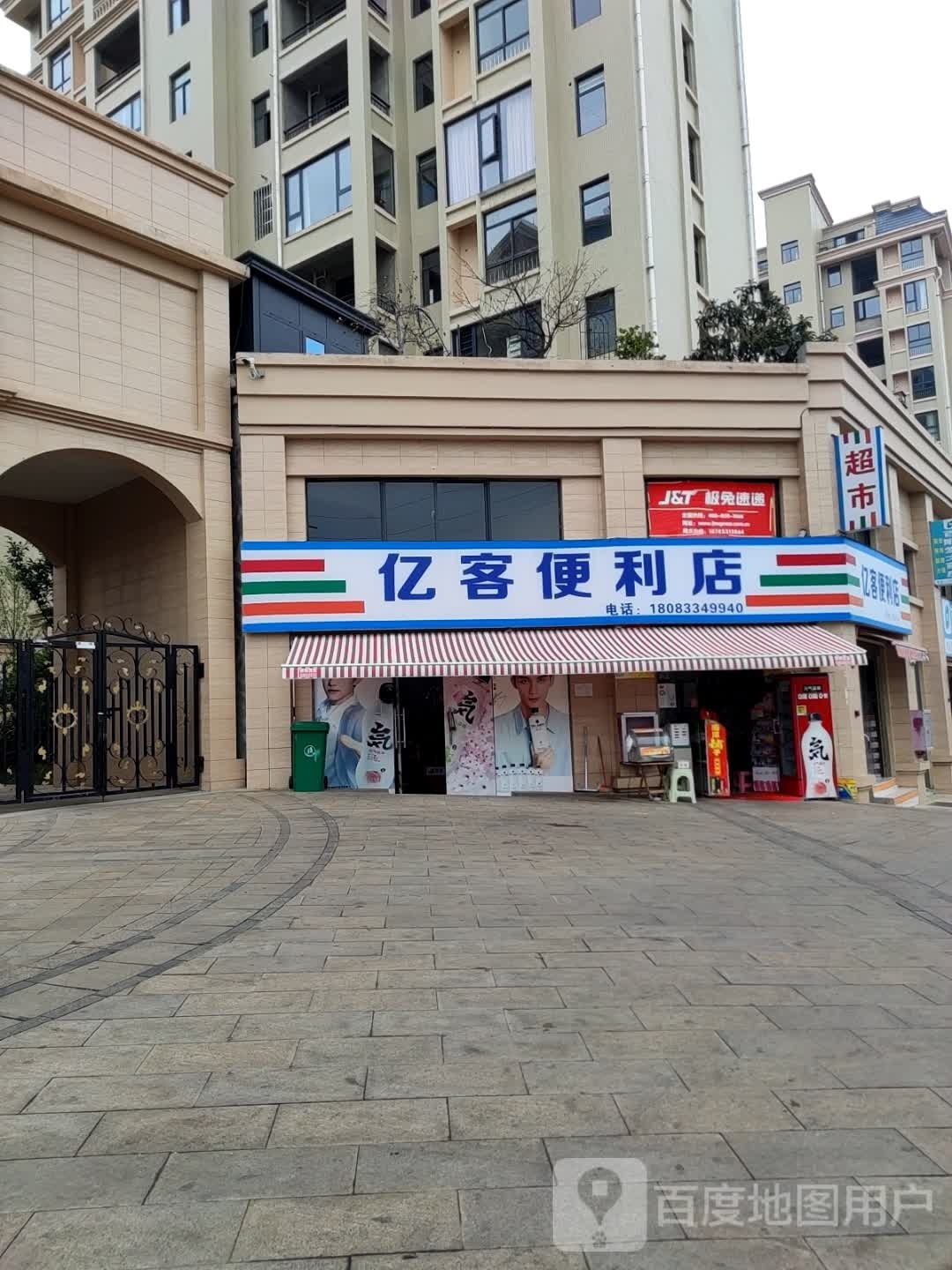 易客便利店