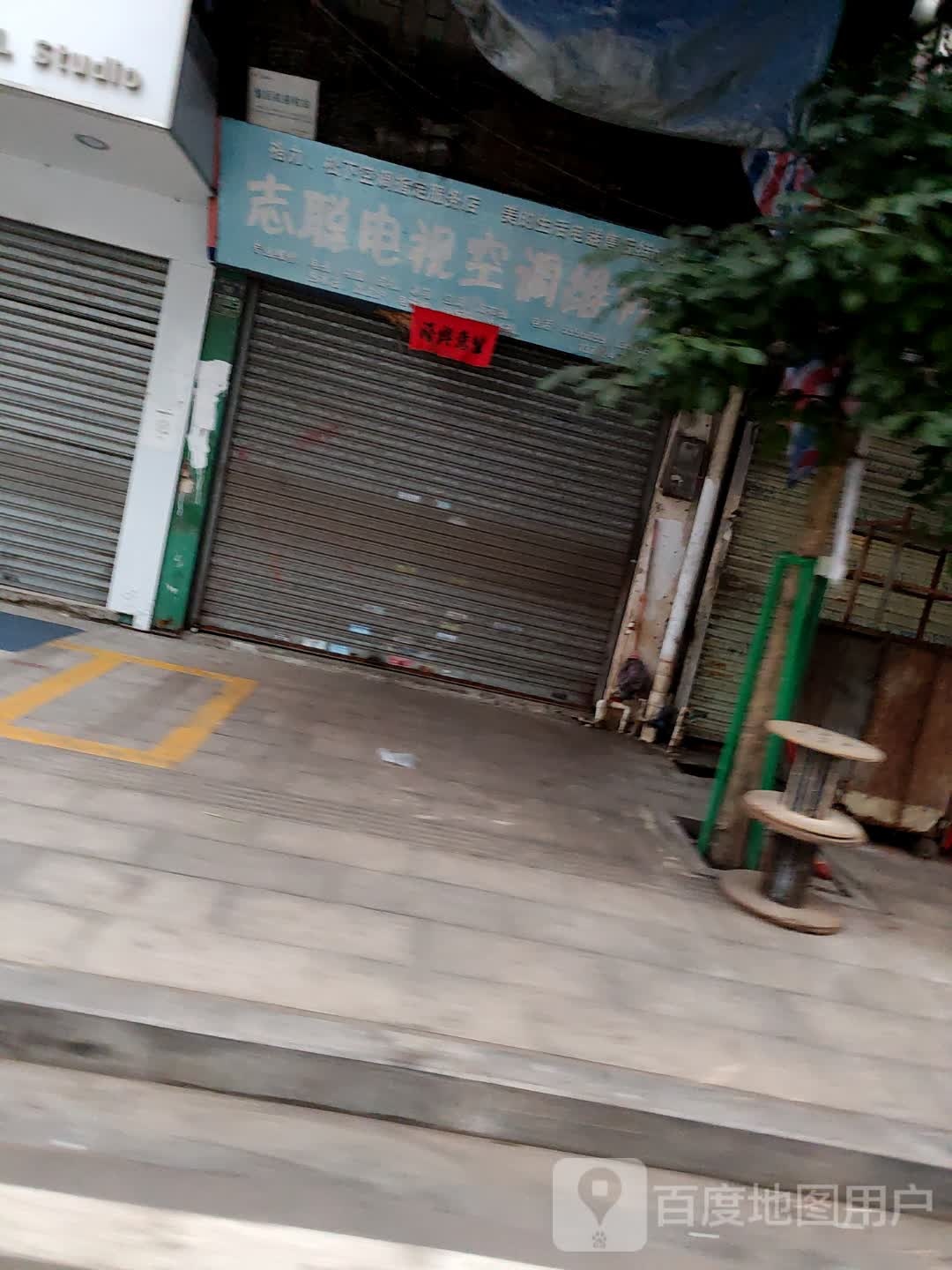 志聪家电维修部