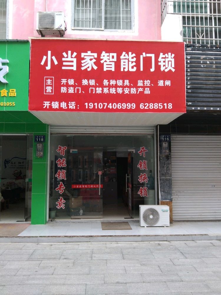 平江县小当家开锁公司