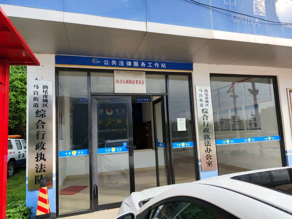 汕尾市城区马宫街道综合行政执法办公室