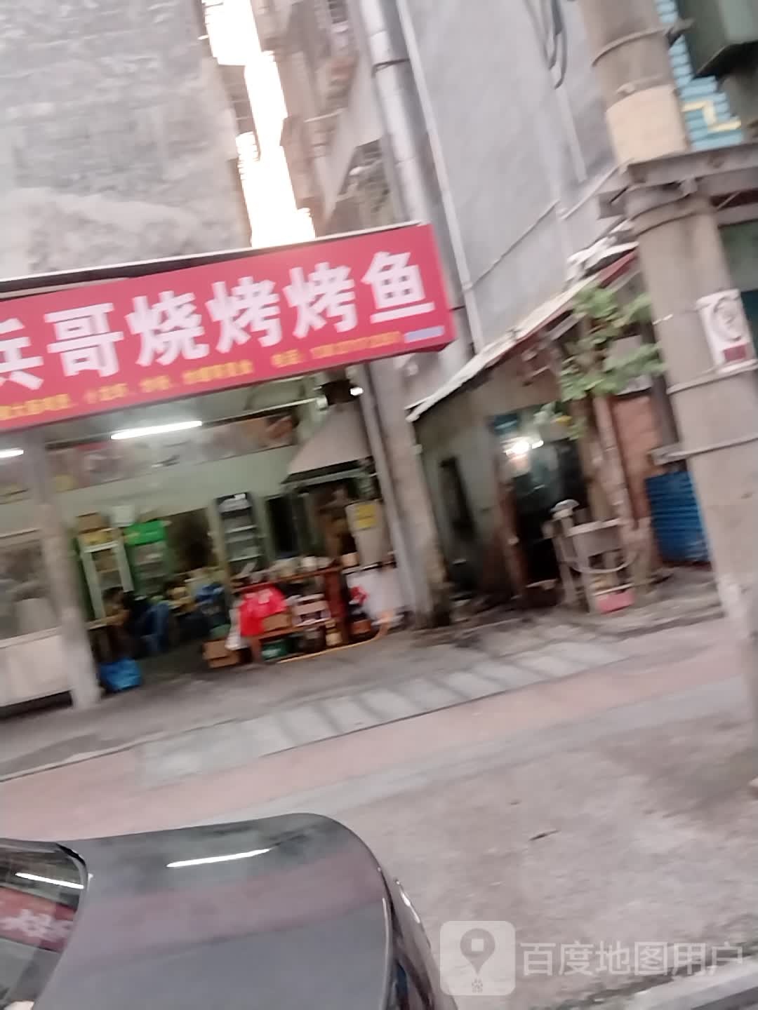 兵哥烧烤烤鱼(雅居园店)