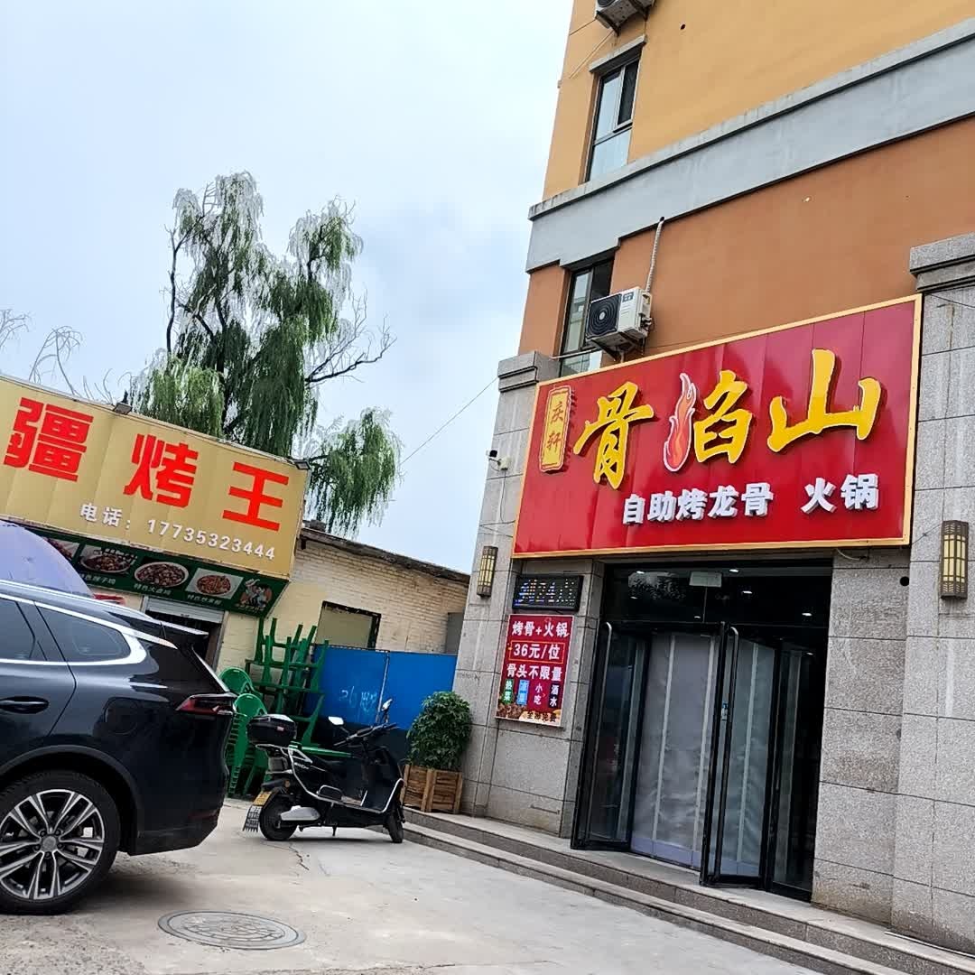 骨焰山自助烤骨