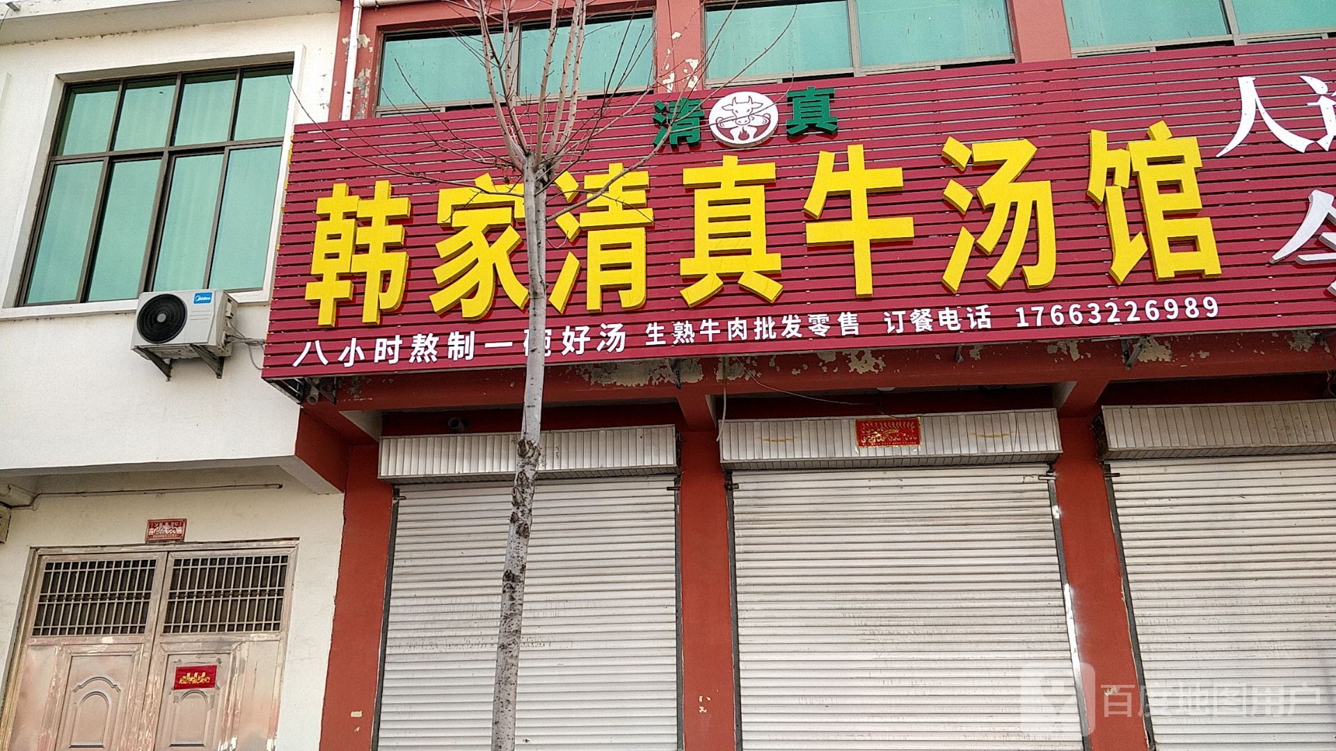 韩家清真牛汤馆