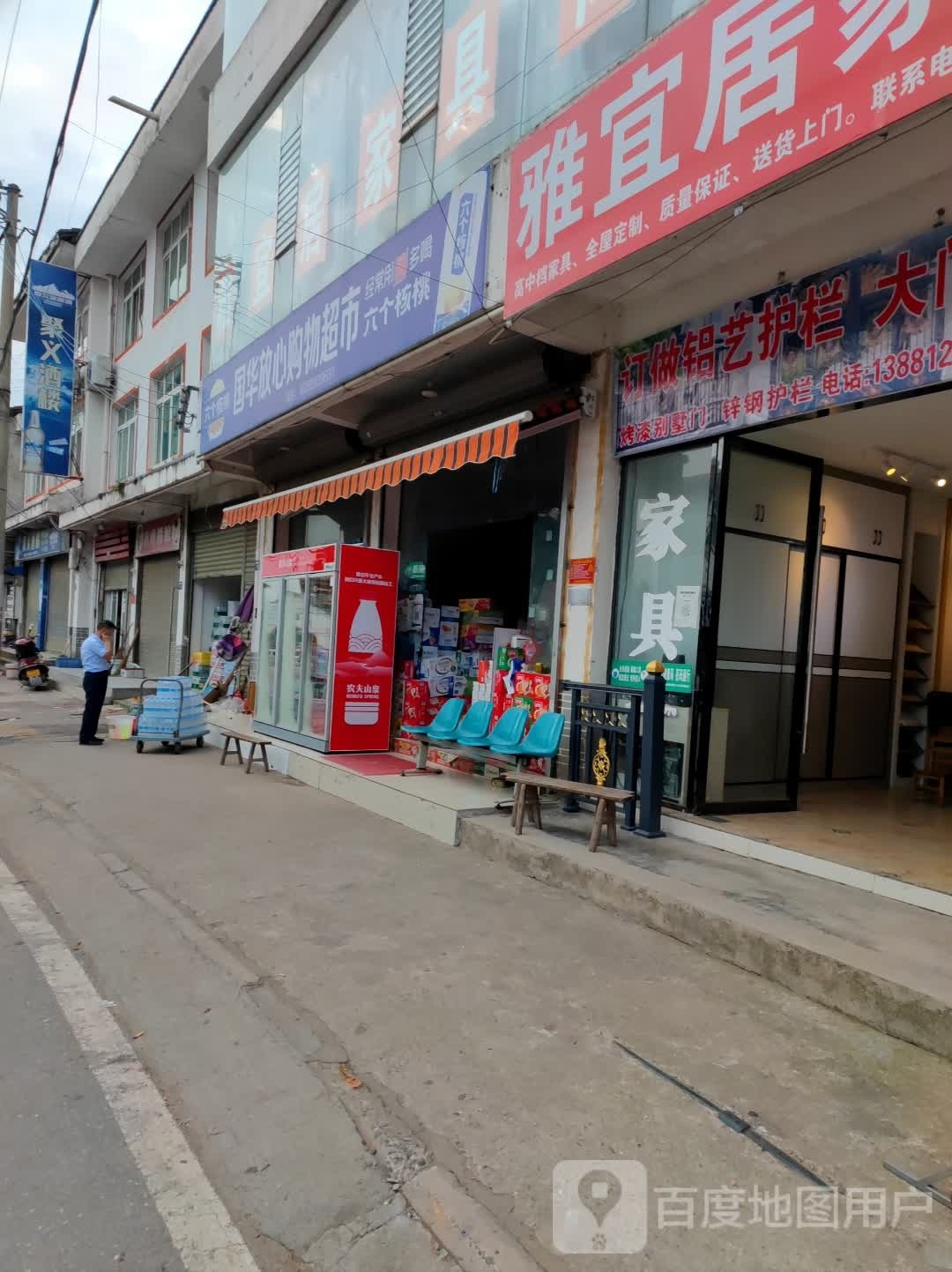国华镇鑫购物超市