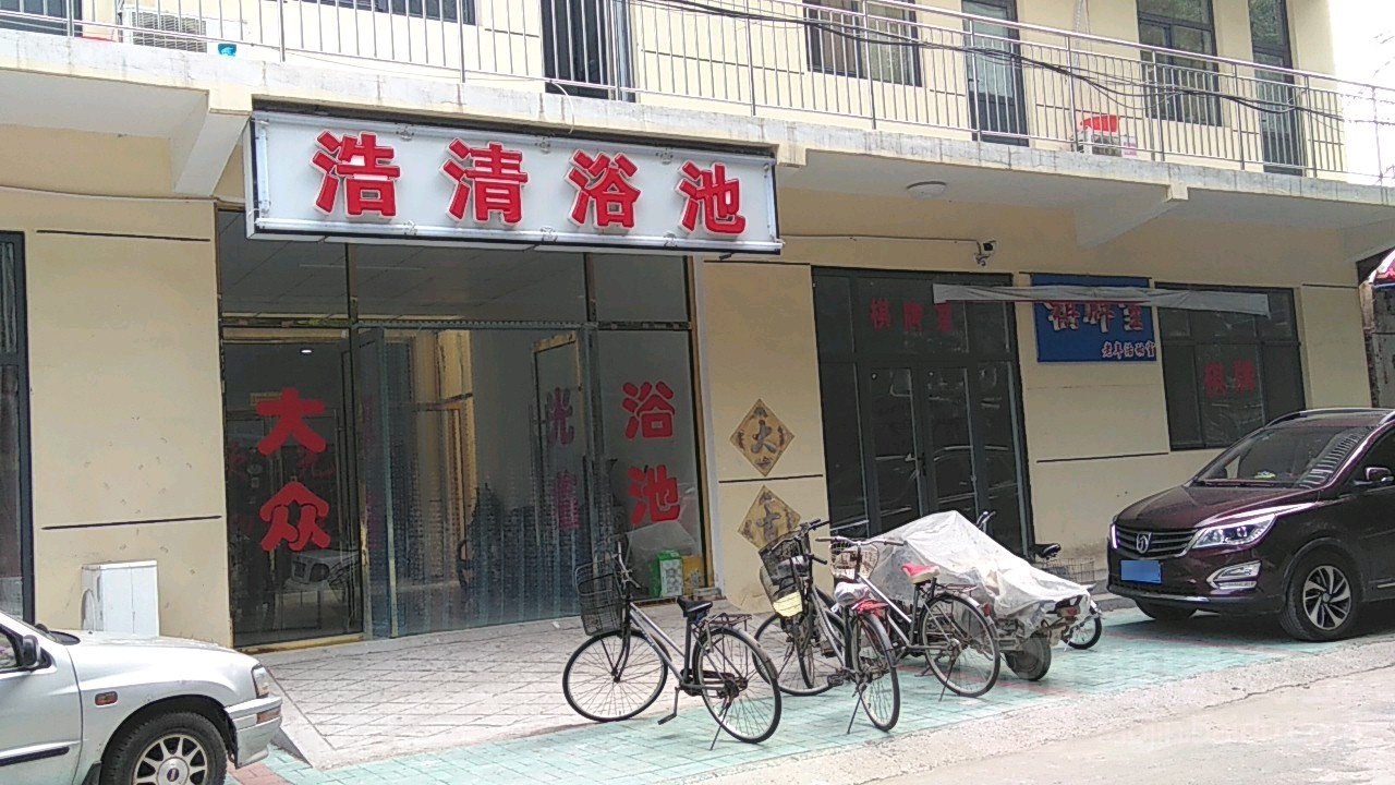 浩清园浴池