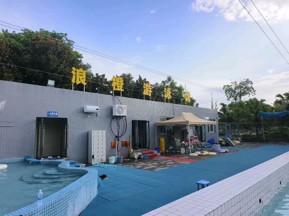 浪橙游泳馆