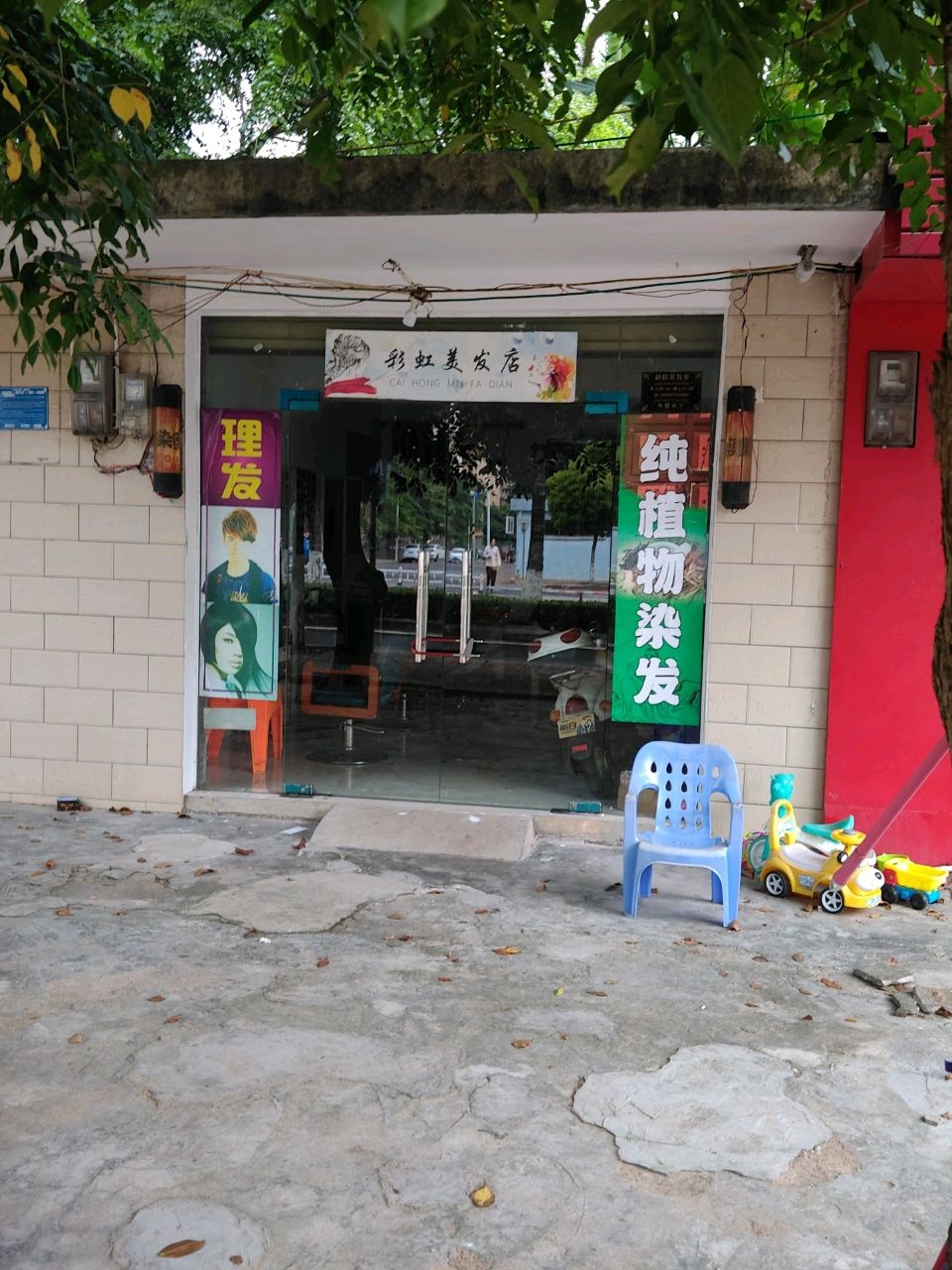 彩虹理发店