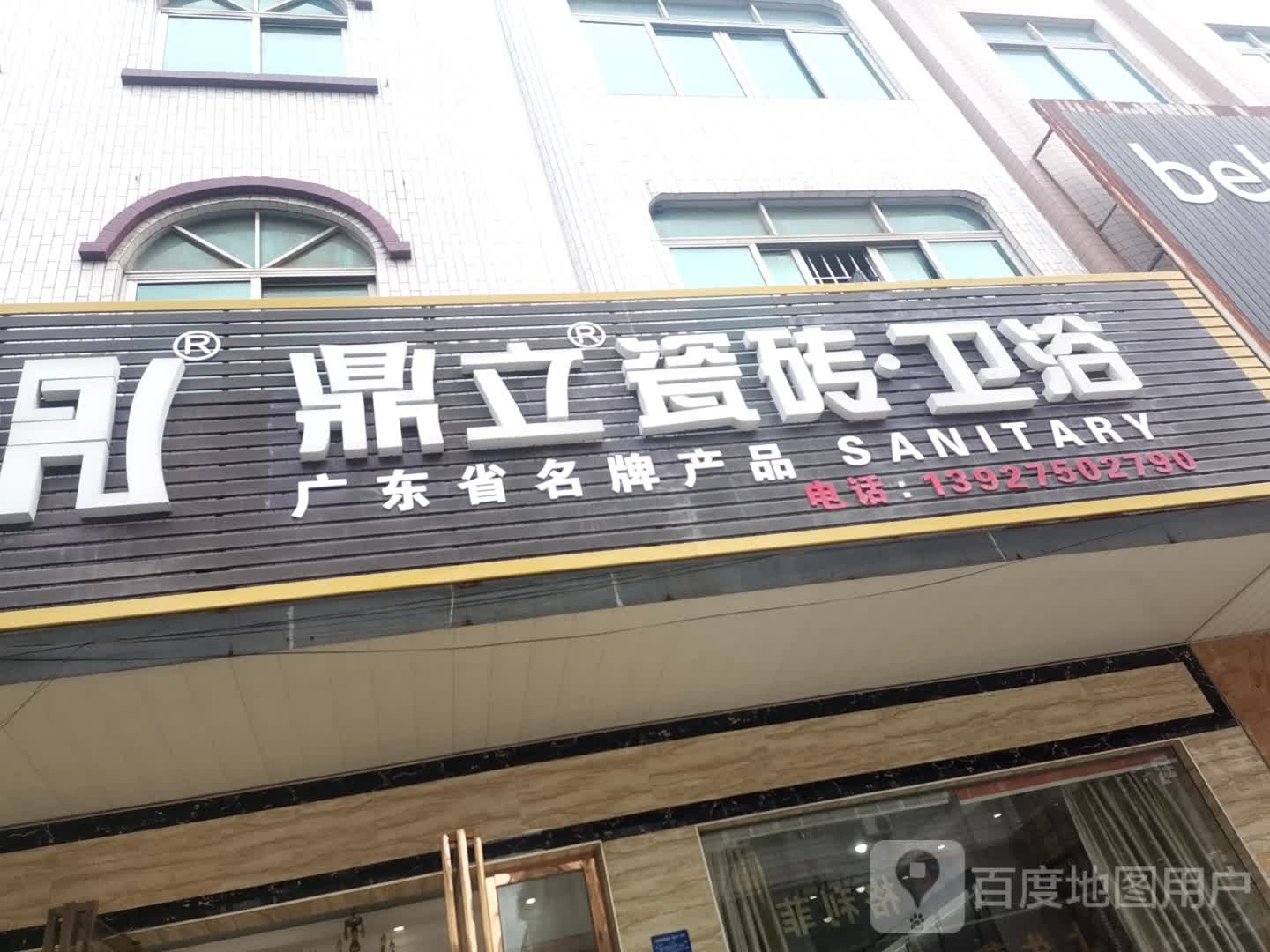 鼎立瓷砖卫浴(下街西路店)