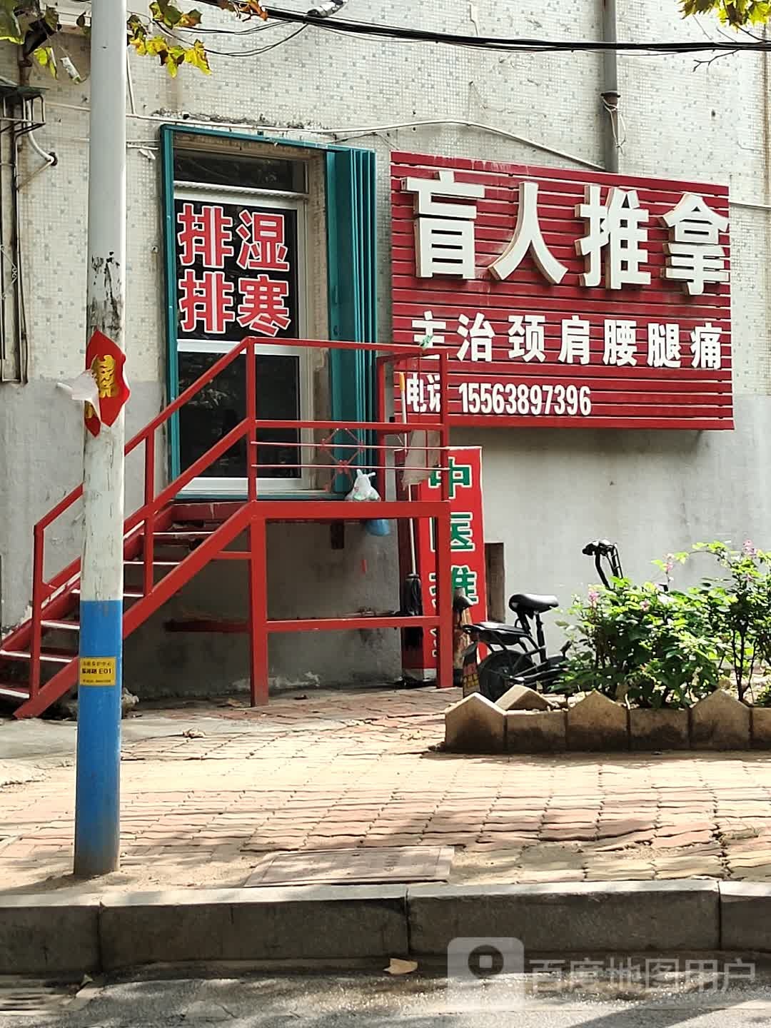 盲人推拿(福河路店)