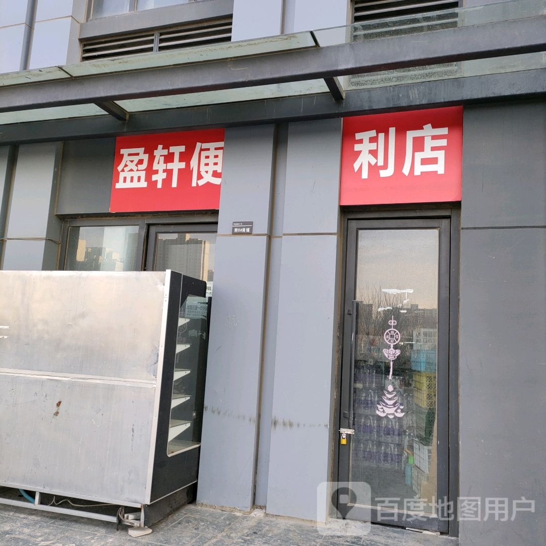 盈轩便利店(郑州华强城市广场店)