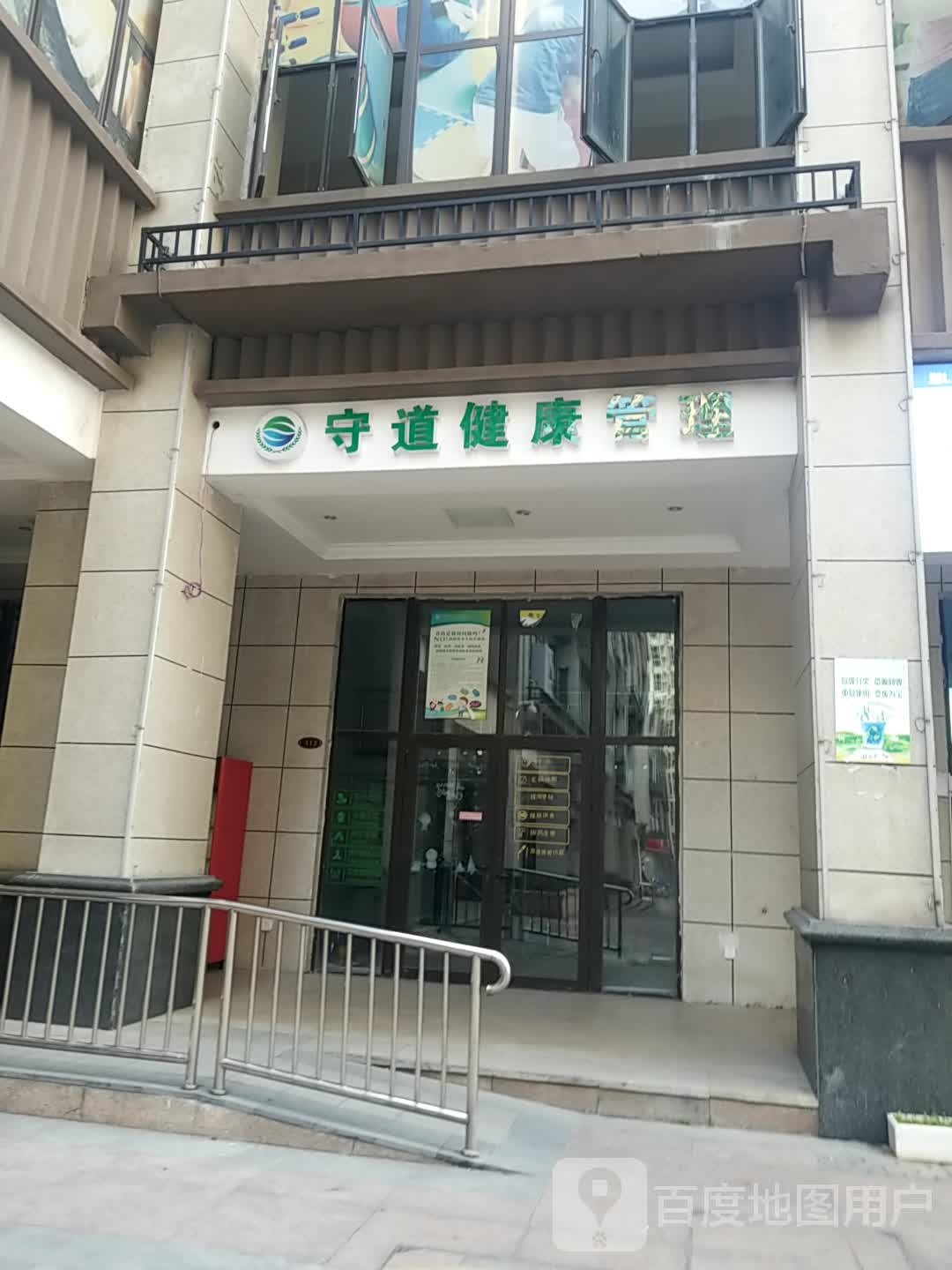 守道健康管理(恒大帝景店)