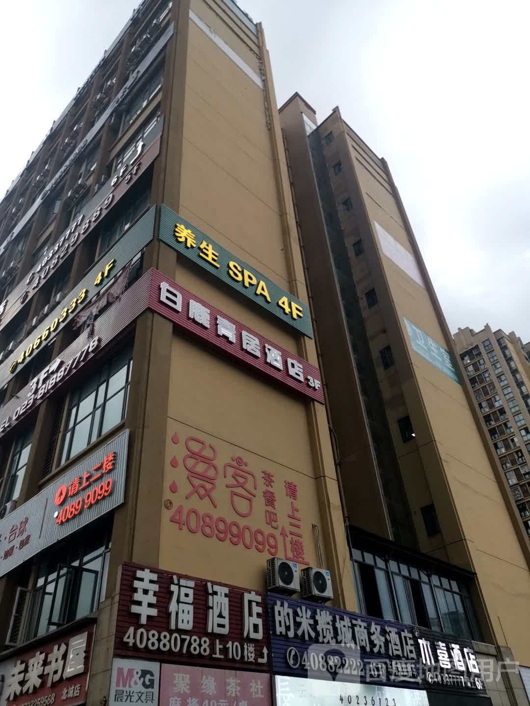 洪福足浪养生SPA(晶山新城际小区店)