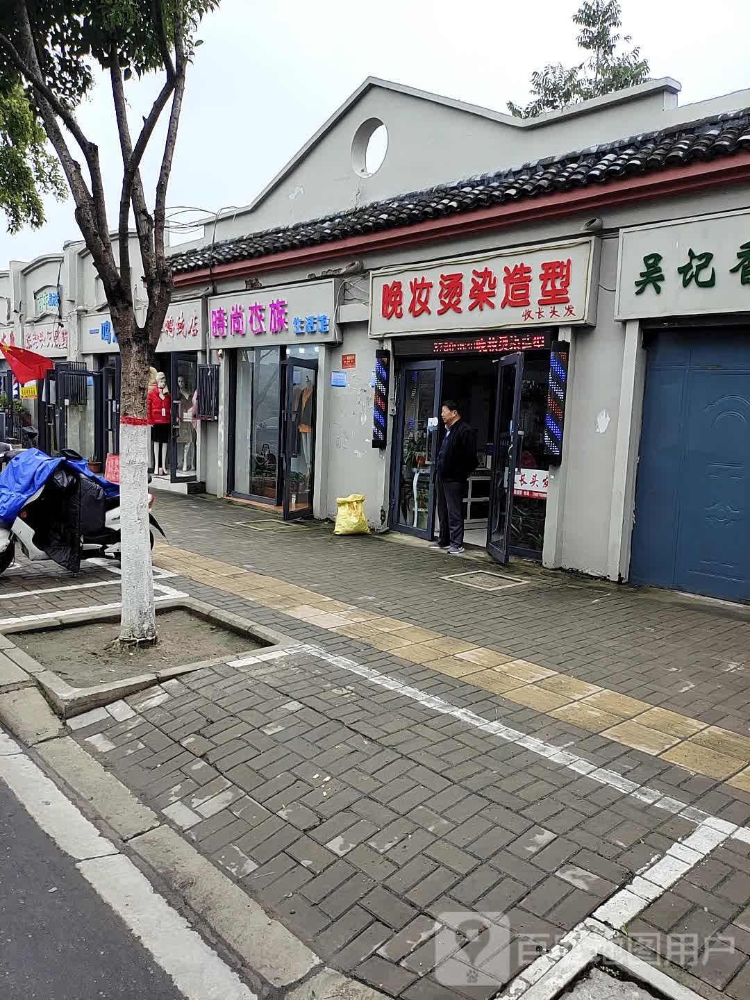 时尚衣族(曹门大街店)