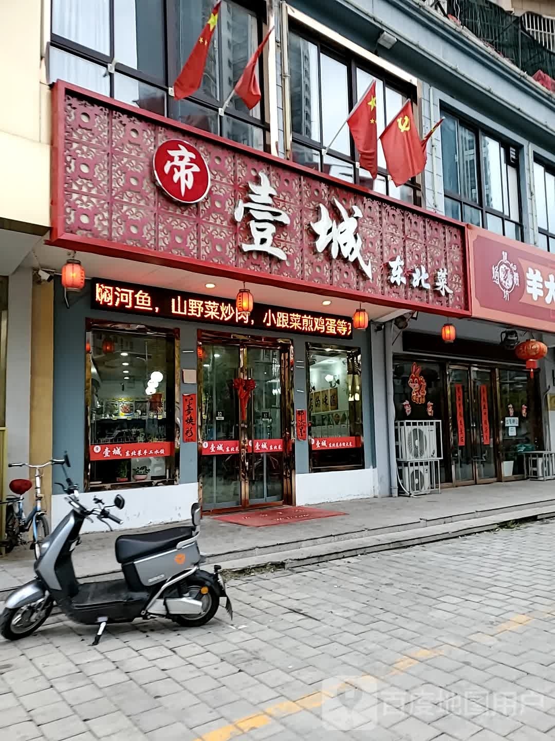 帝壹城东北菜(福润佳苑东区店)