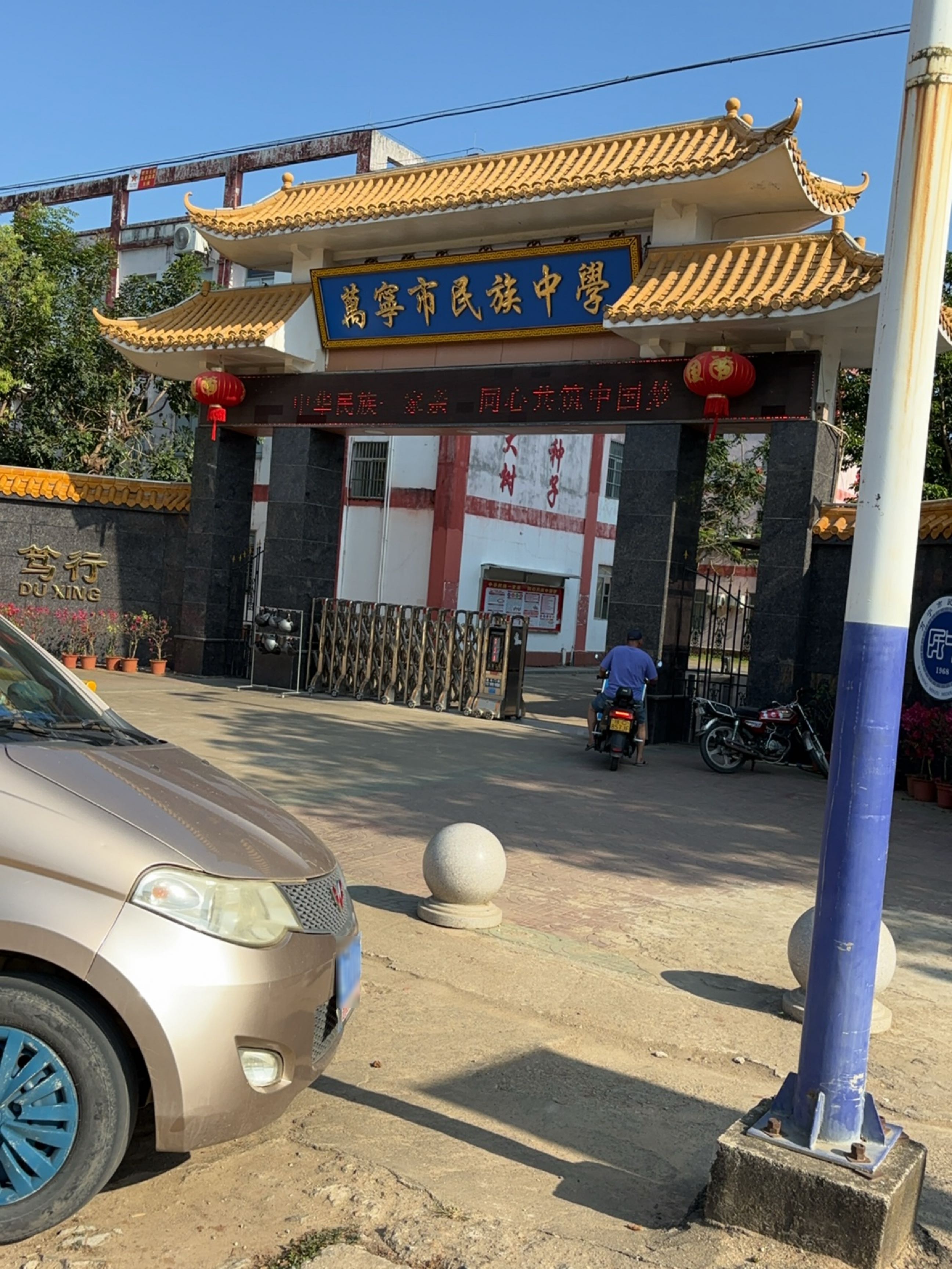 万宁市民族中学
