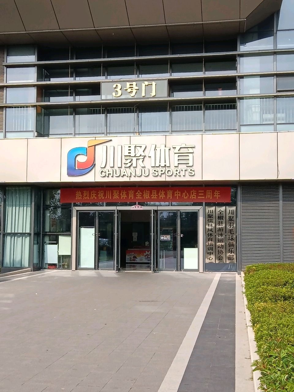 川聚体育中心游泳馆篮球羽毛乒乓球馆