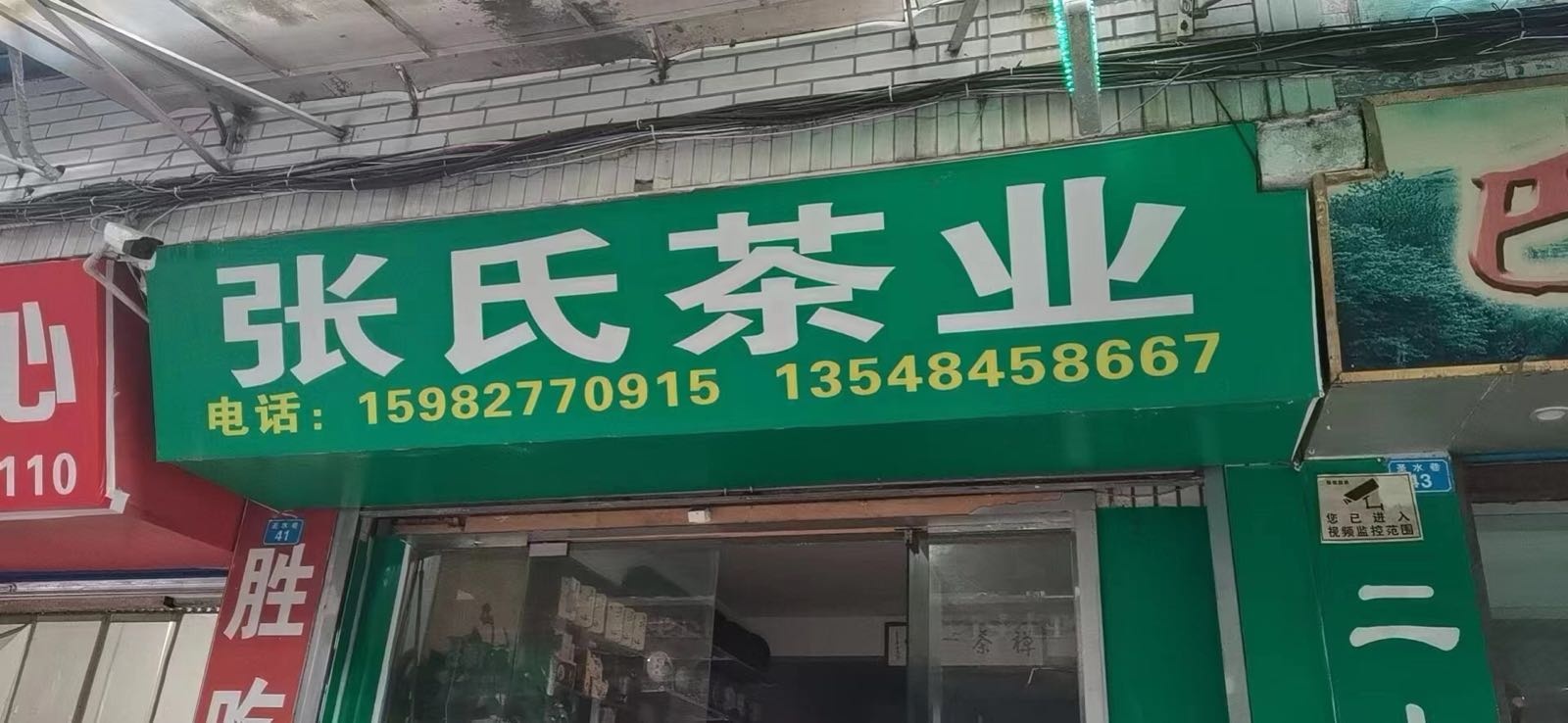 张氏茶业