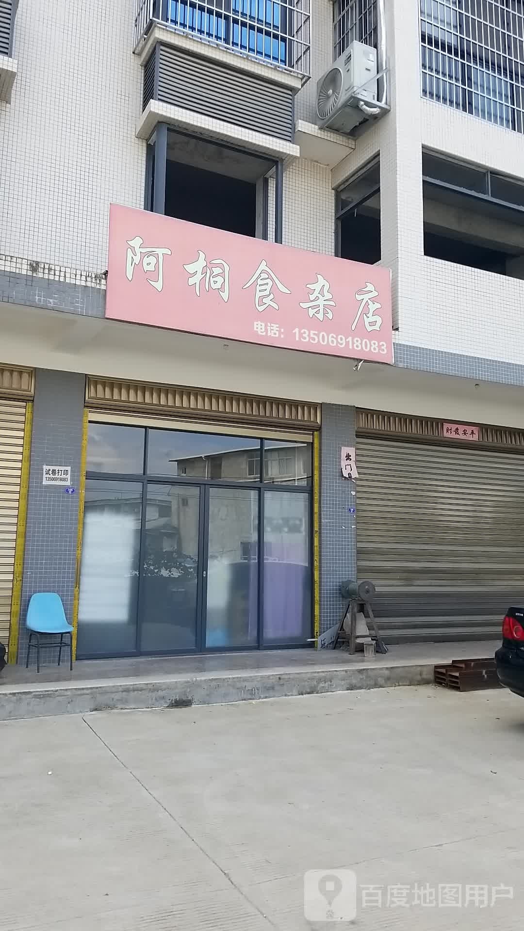 啊琴食杂店