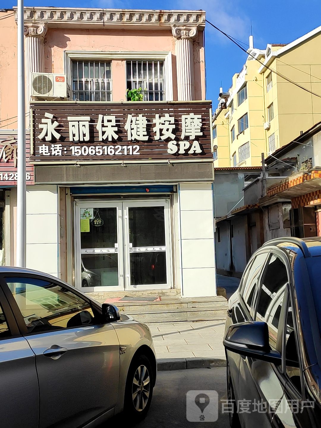 永丽保健安摩