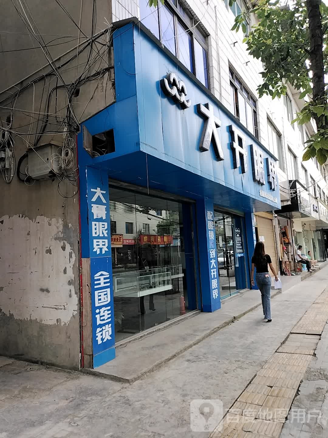 大开眼界(全国眼镜连锁高坪11分店)
