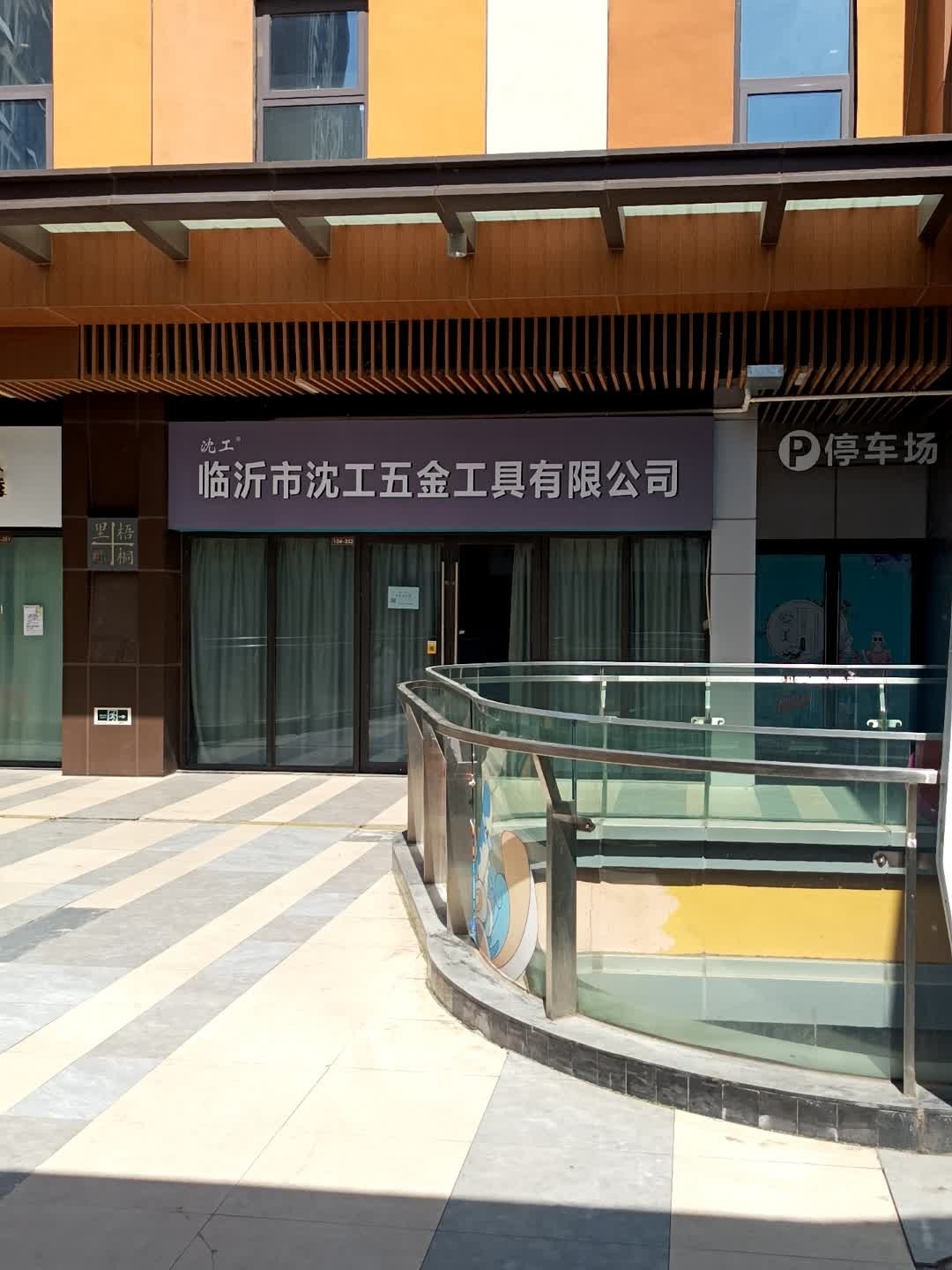 临沂市沈工五金工具有限公司