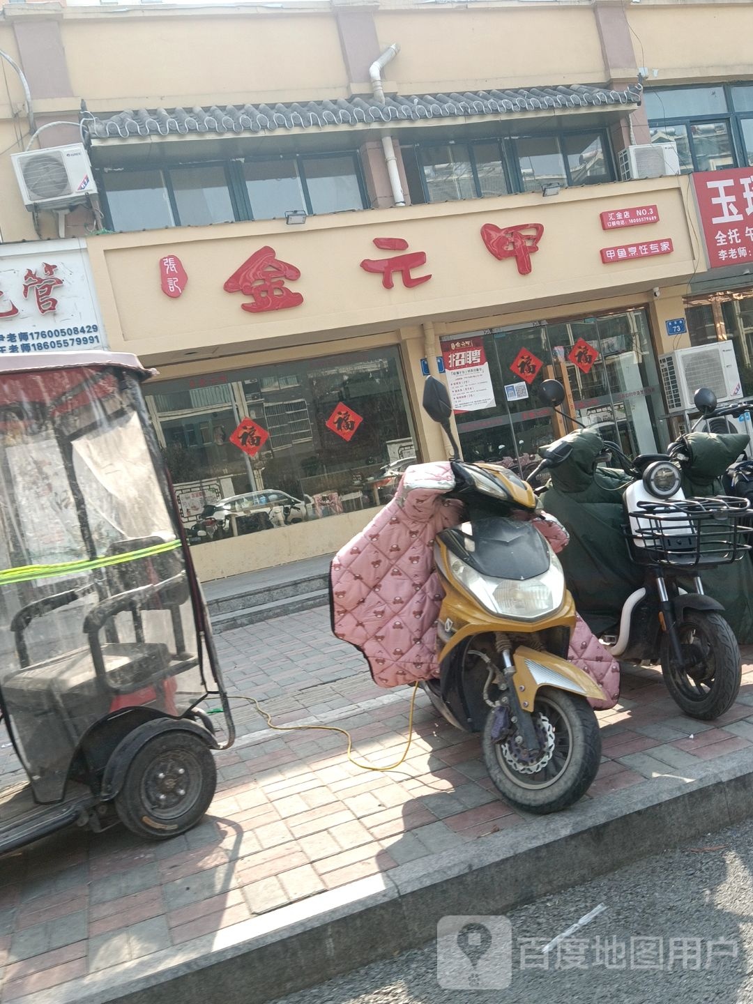 金元甲餐厅(汇金店)