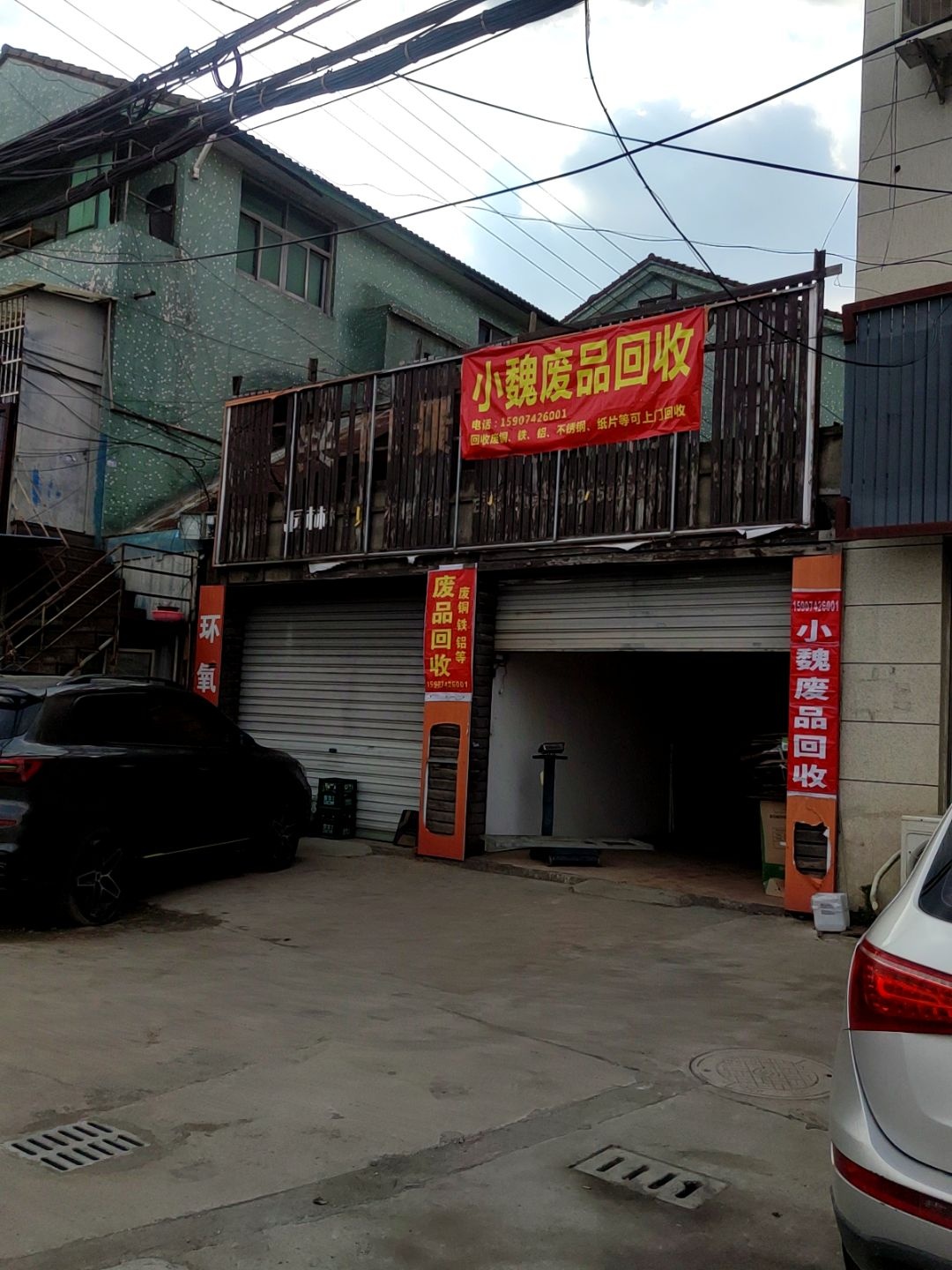 废品回收