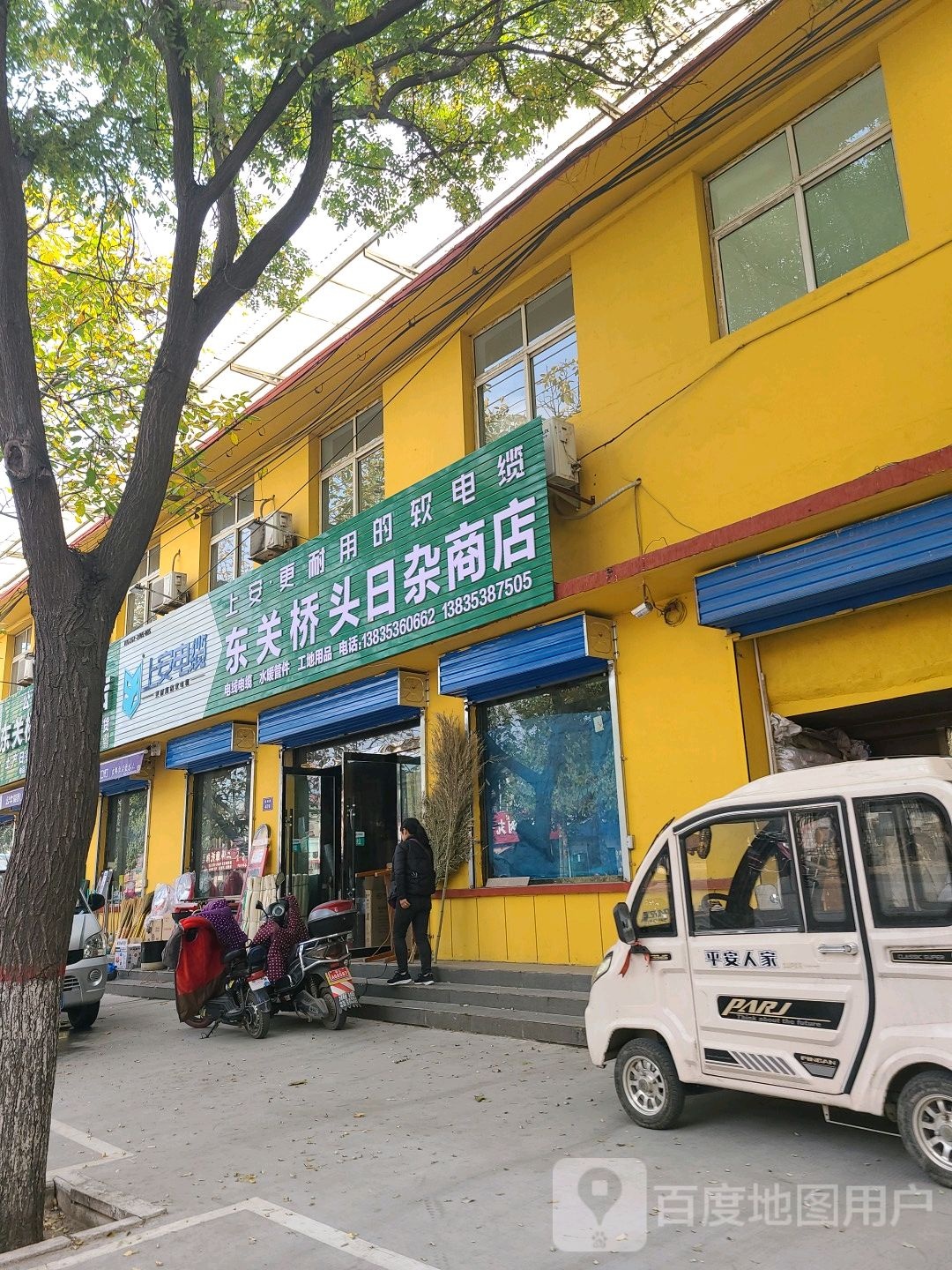 东观桥头日杂商店