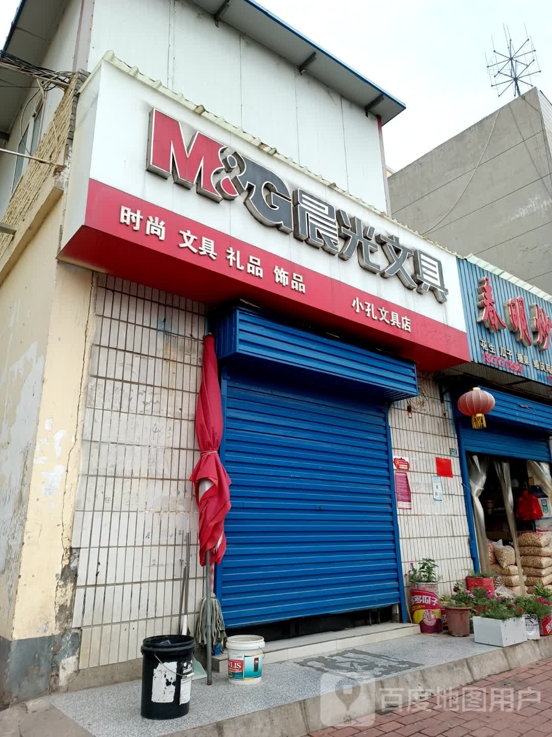 济源市小孔文具店