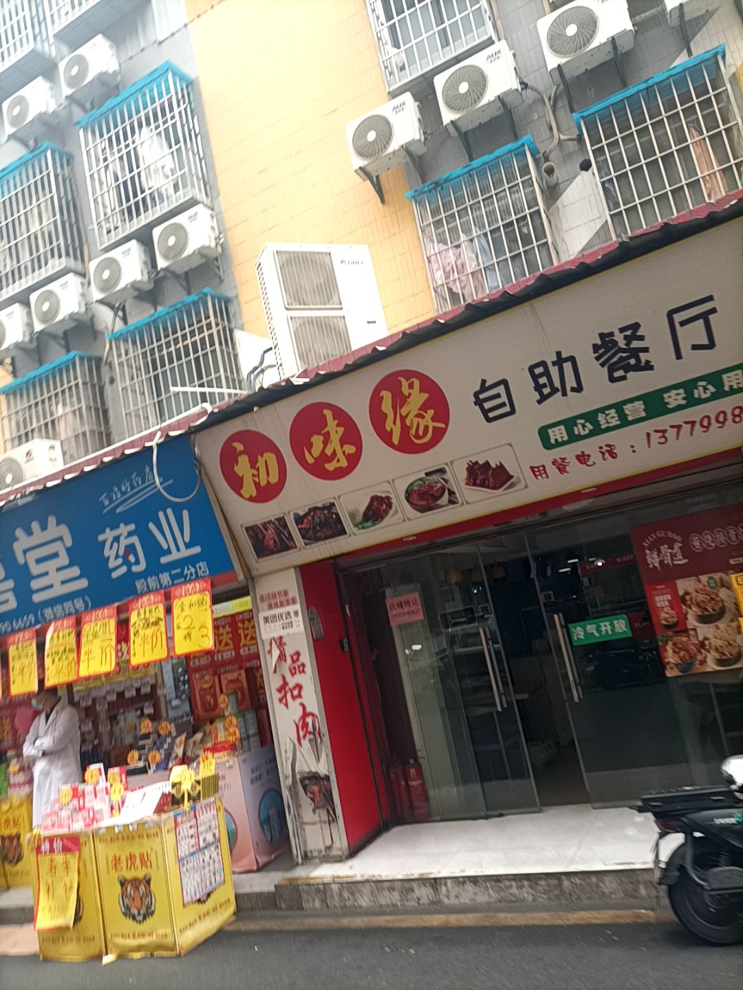 初味缘自助餐厅(殿前店)