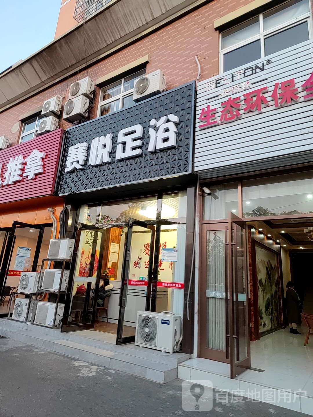 赛悦足浴