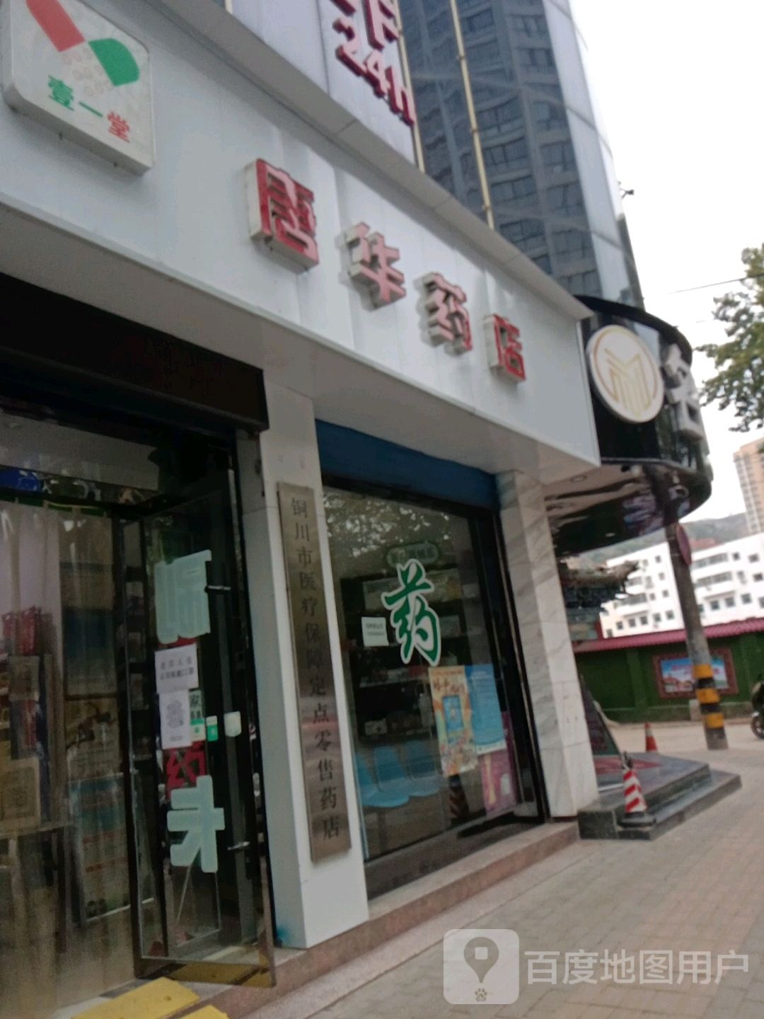 壹一堂唐华药店